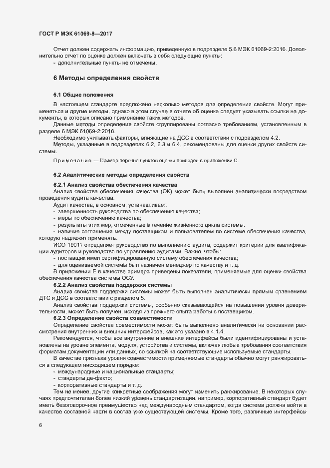 Страница 11 ГОСТ Р МЭК 61069-8-2017