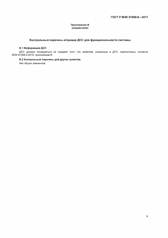 Страница 14 ГОСТ Р МЭК 61069-8-2017