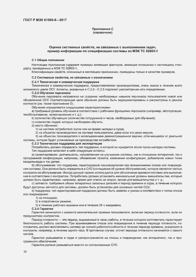 Страница 15 ГОСТ Р МЭК 61069-8-2017