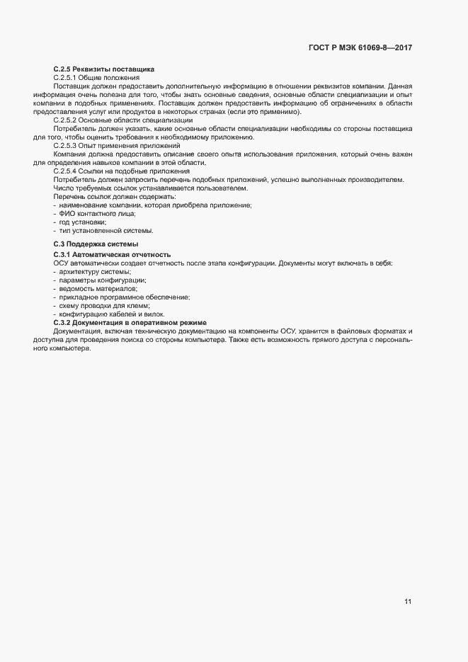 Страница 16 ГОСТ Р МЭК 61069-8-2017