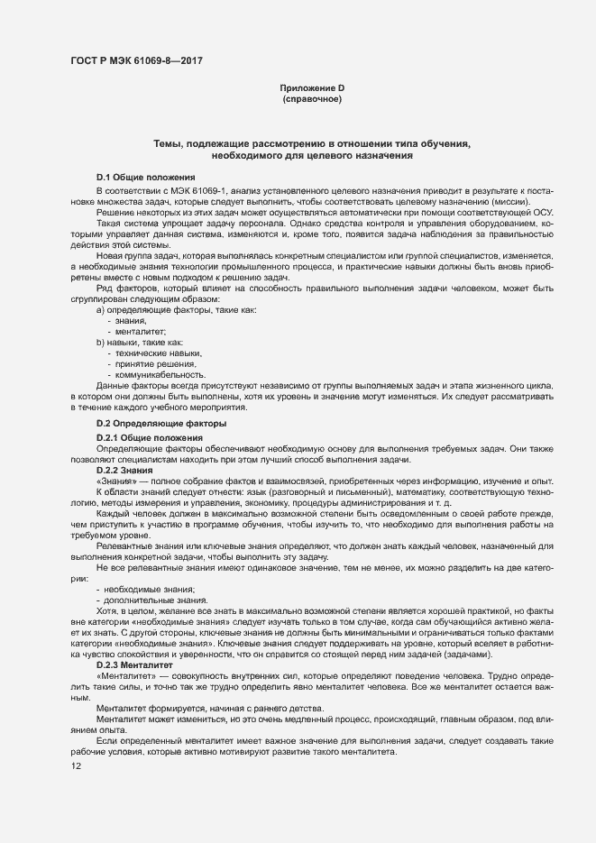 Страница 17 ГОСТ Р МЭК 61069-8-2017