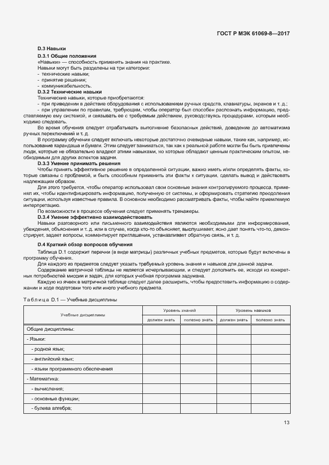 Страница 18 ГОСТ Р МЭК 61069-8-2017