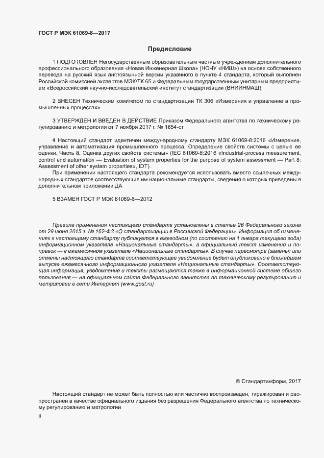 Страница 2 ГОСТ Р МЭК 61069-8-2017