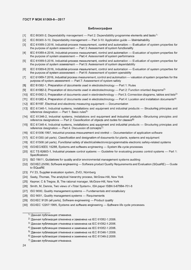 Страница 29 ГОСТ Р МЭК 61069-8-2017