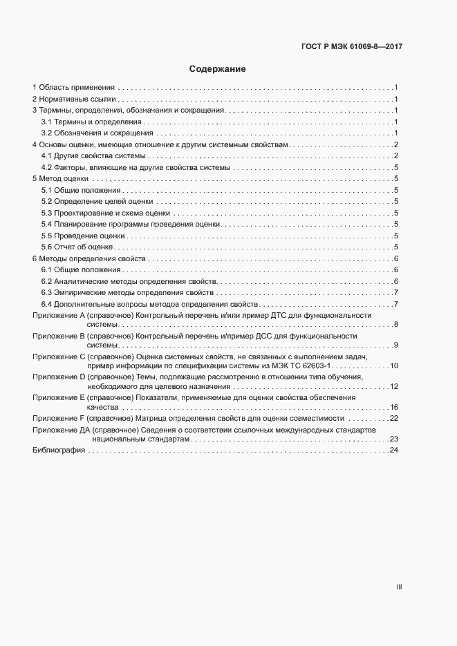 Страница 3 ГОСТ Р МЭК 61069-8-2017