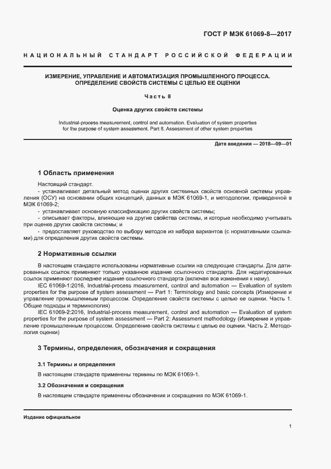 Страница 6 ГОСТ Р МЭК 61069-8-2017