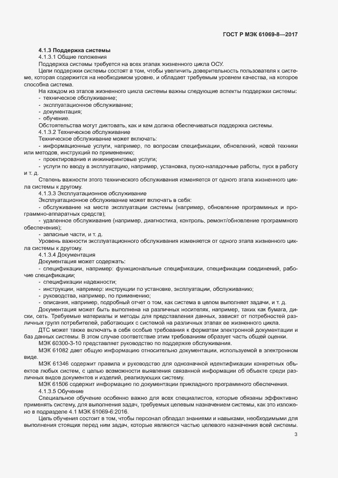 Страница 8 ГОСТ Р МЭК 61069-8-2017