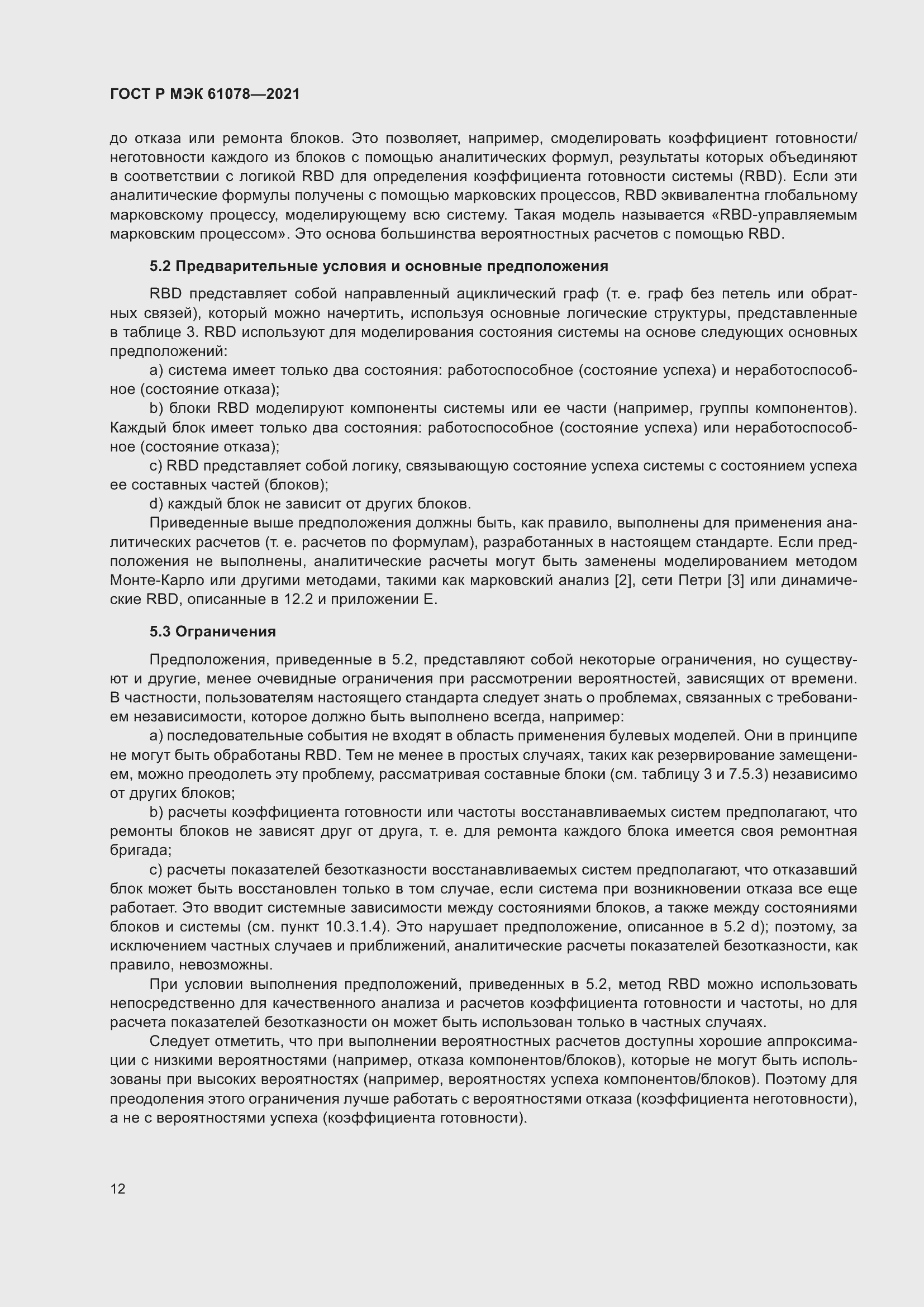 Страница 16 ГОСТ Р МЭК 61078-2021