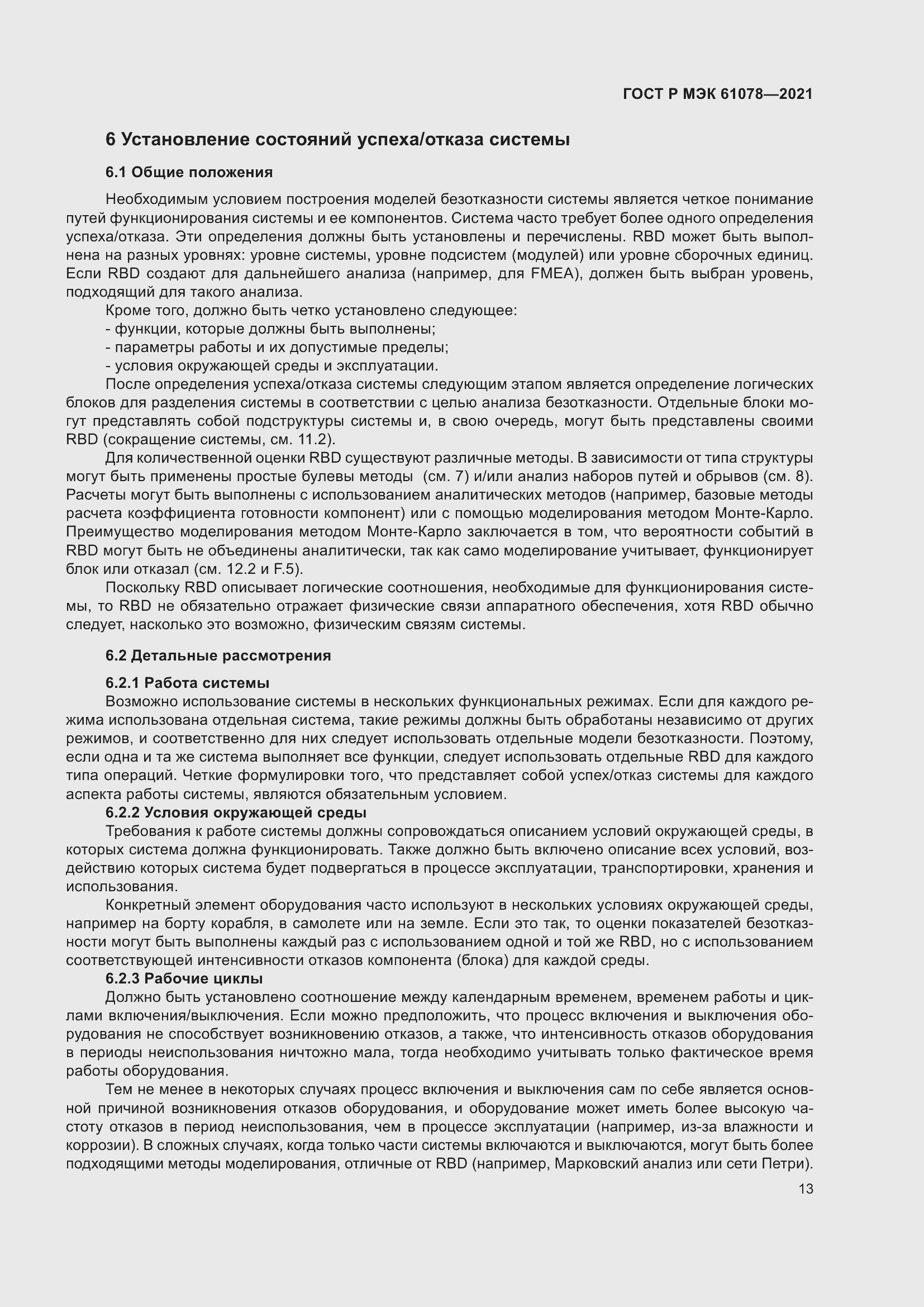 Страница 17 ГОСТ Р МЭК 61078-2021