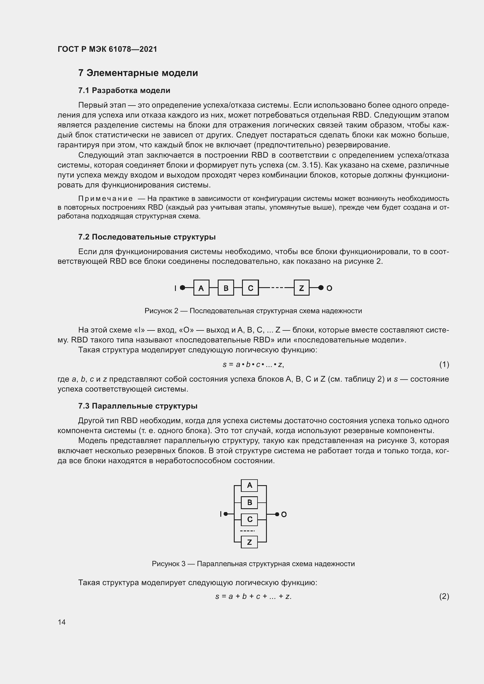 Страница 18 ГОСТ Р МЭК 61078-2021