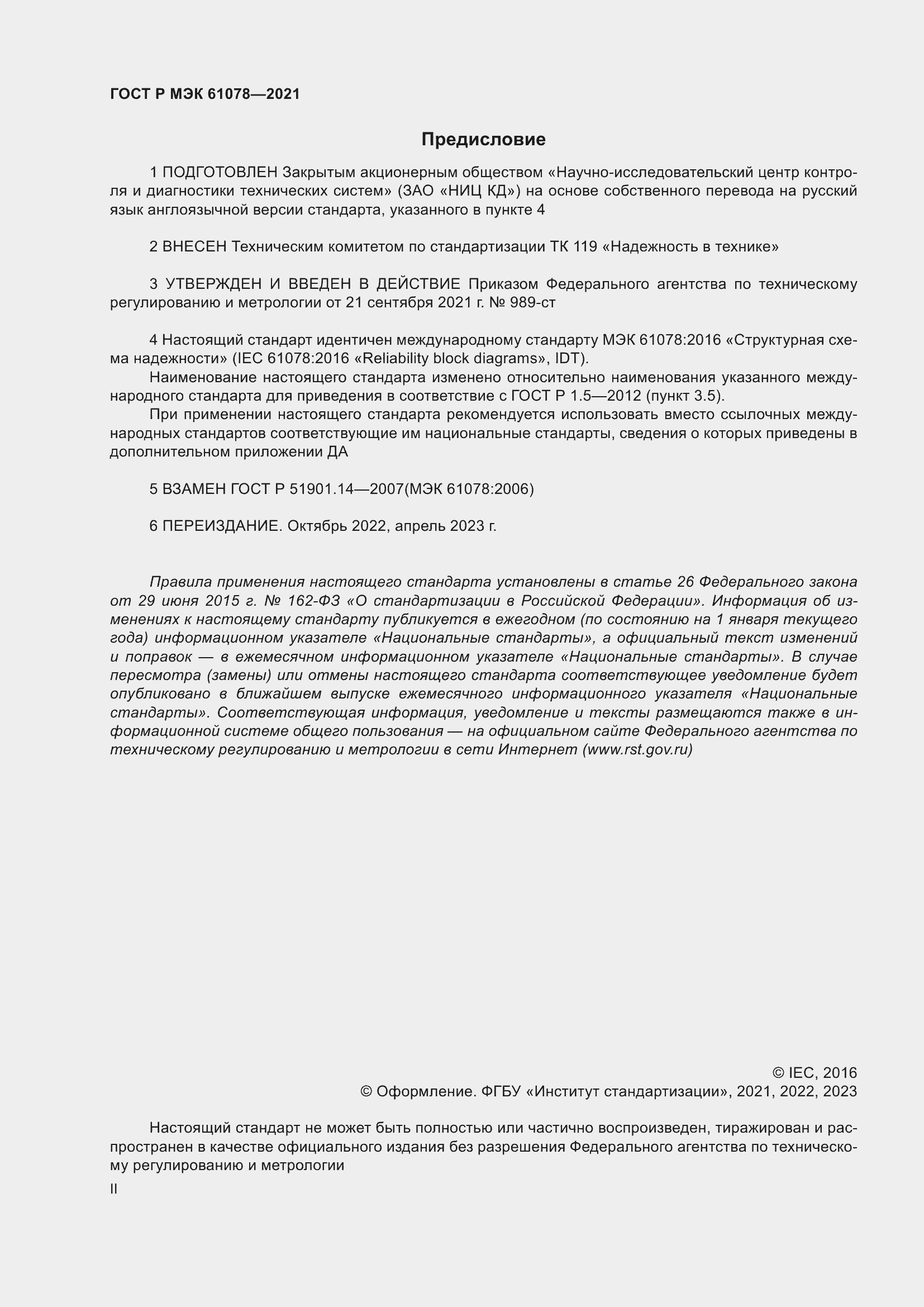 Страница 2 ГОСТ Р МЭК 61078-2021