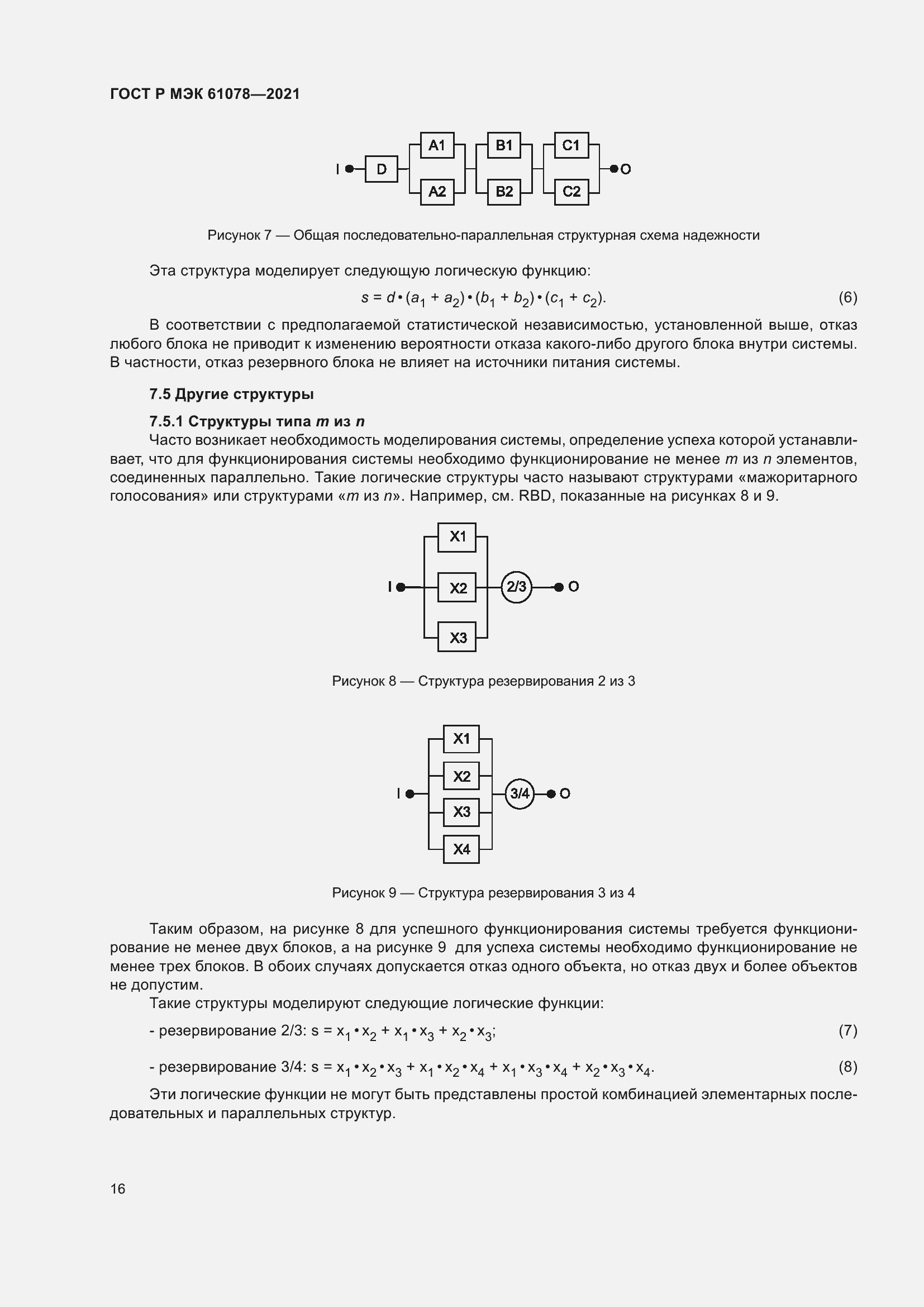 Страница 20 ГОСТ Р МЭК 61078-2021