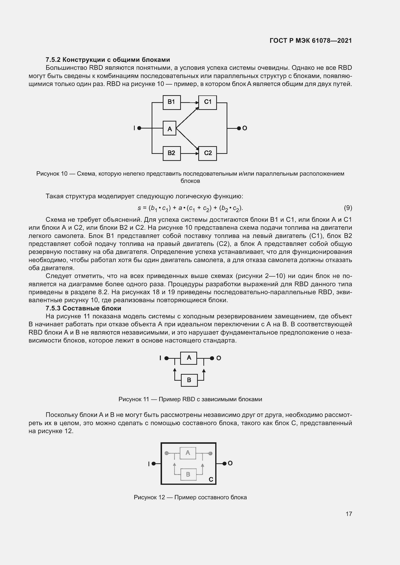 Страница 21 ГОСТ Р МЭК 61078-2021