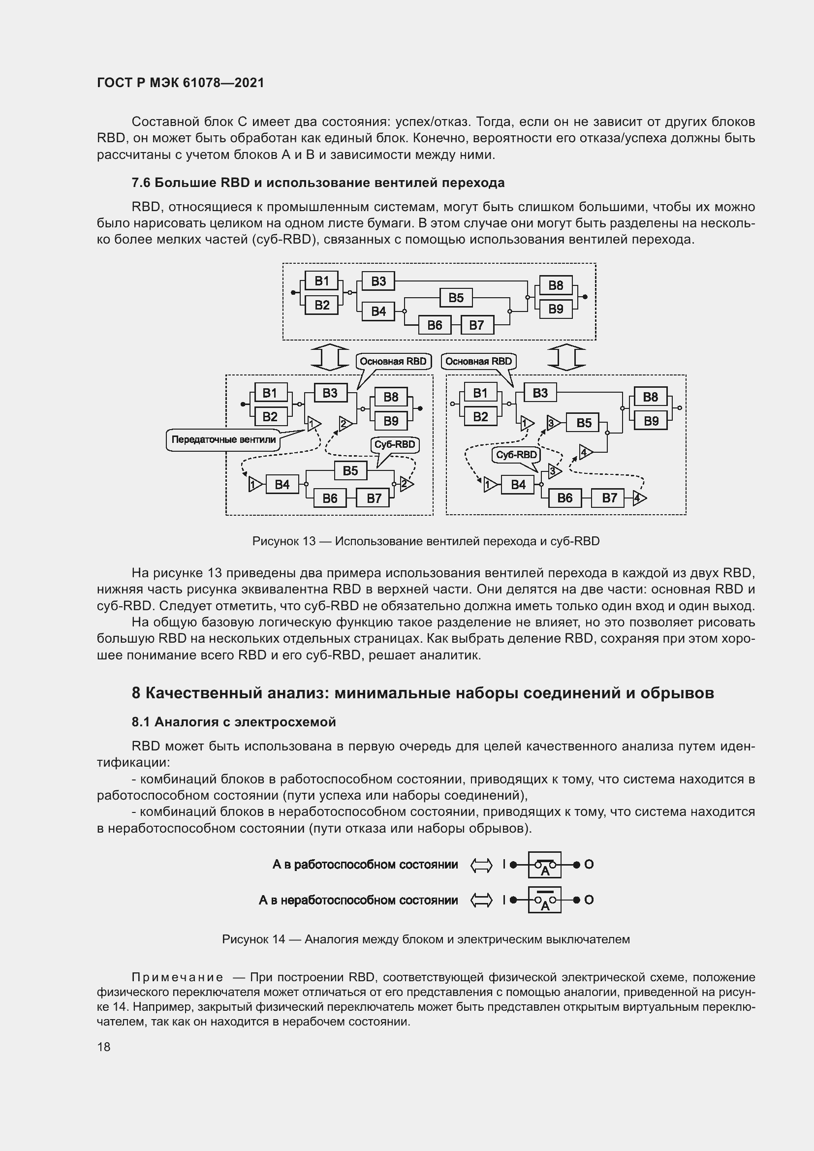 Страница 22 ГОСТ Р МЭК 61078-2021
