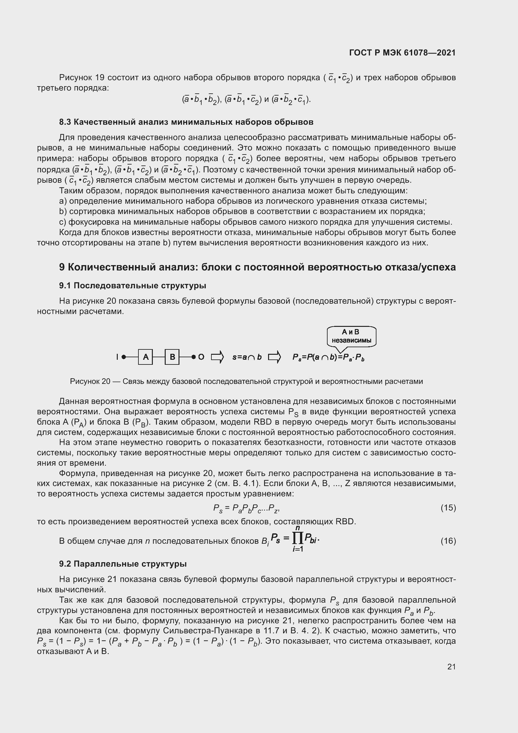 Страница 25 ГОСТ Р МЭК 61078-2021