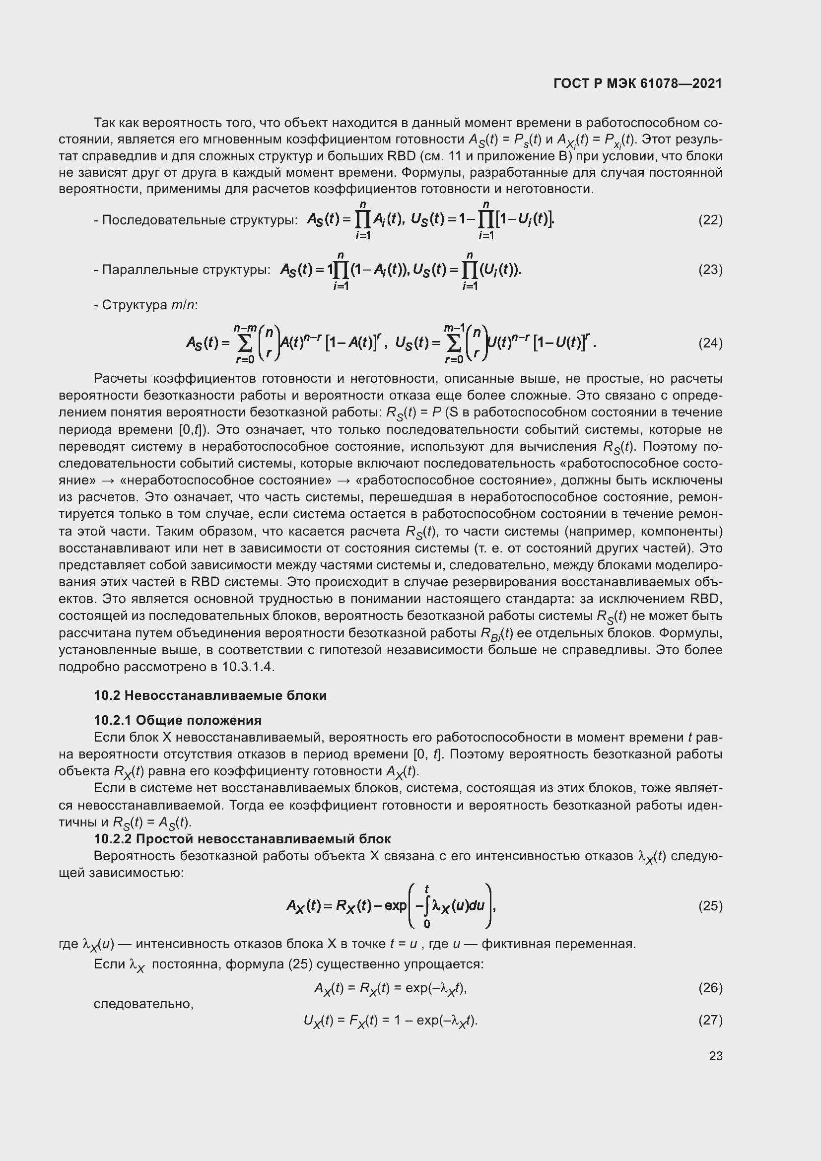 Страница 27 ГОСТ Р МЭК 61078-2021