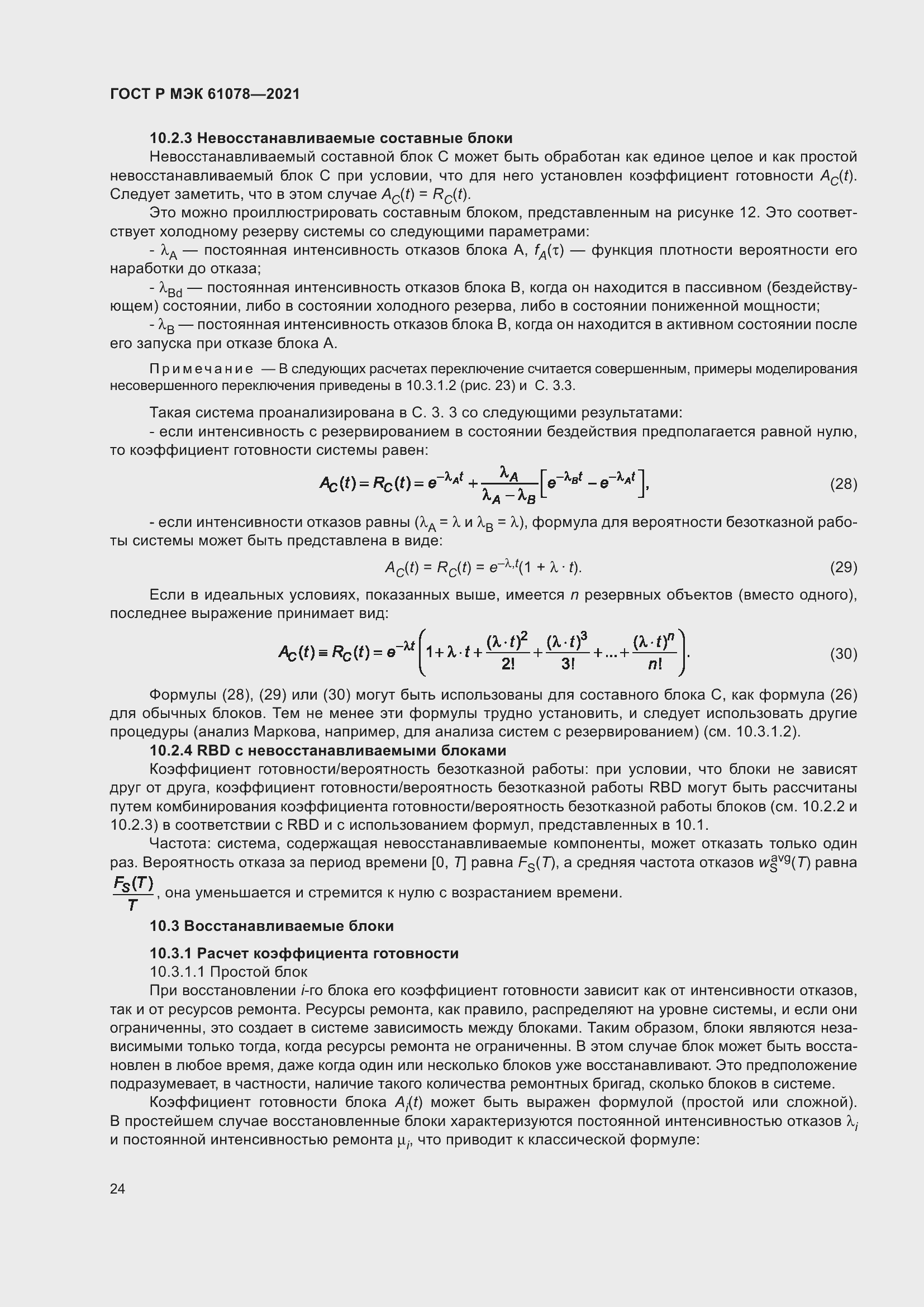 Страница 28 ГОСТ Р МЭК 61078-2021