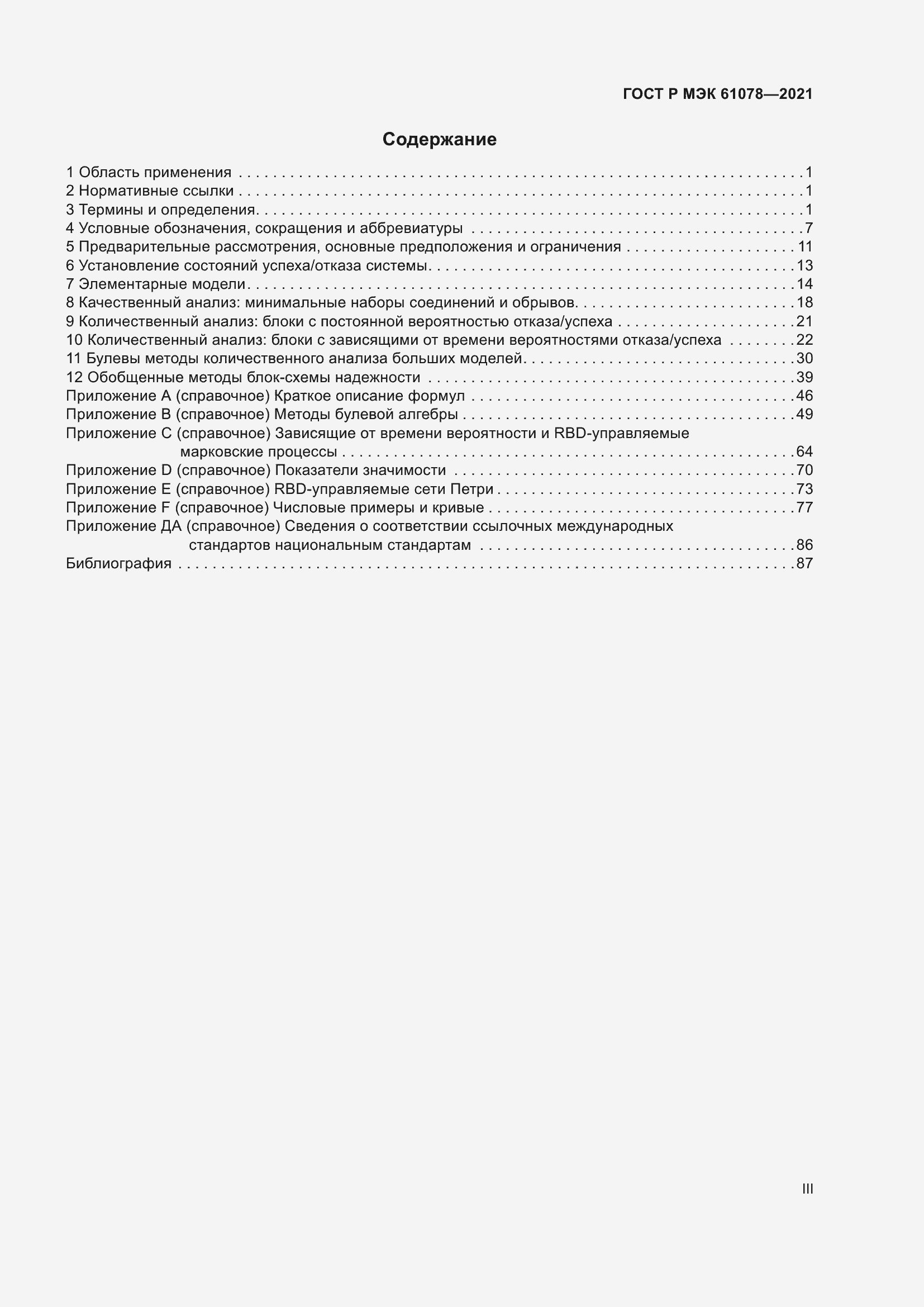 Страница 3 ГОСТ Р МЭК 61078-2021