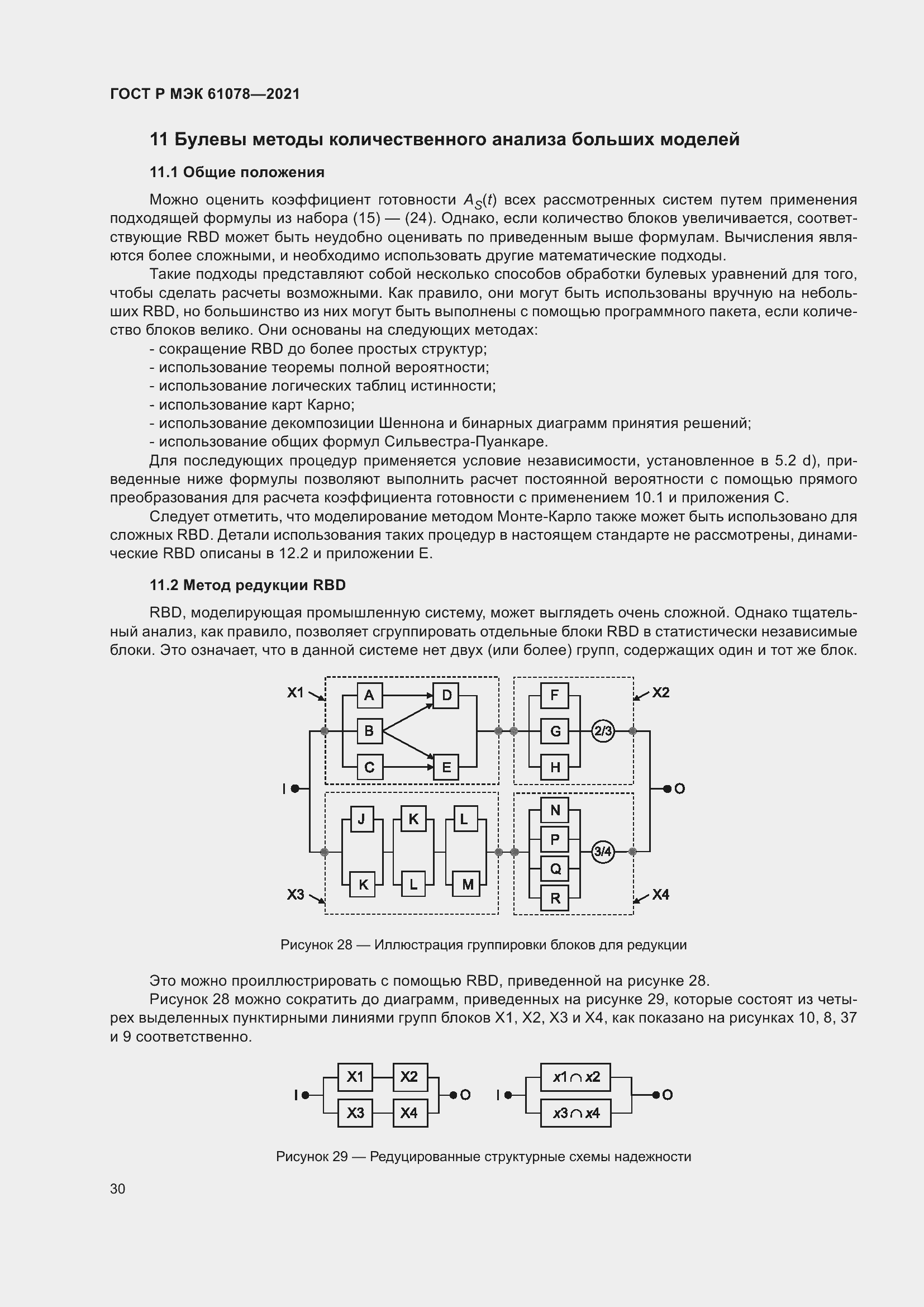 Страница 34 ГОСТ Р МЭК 61078-2021
