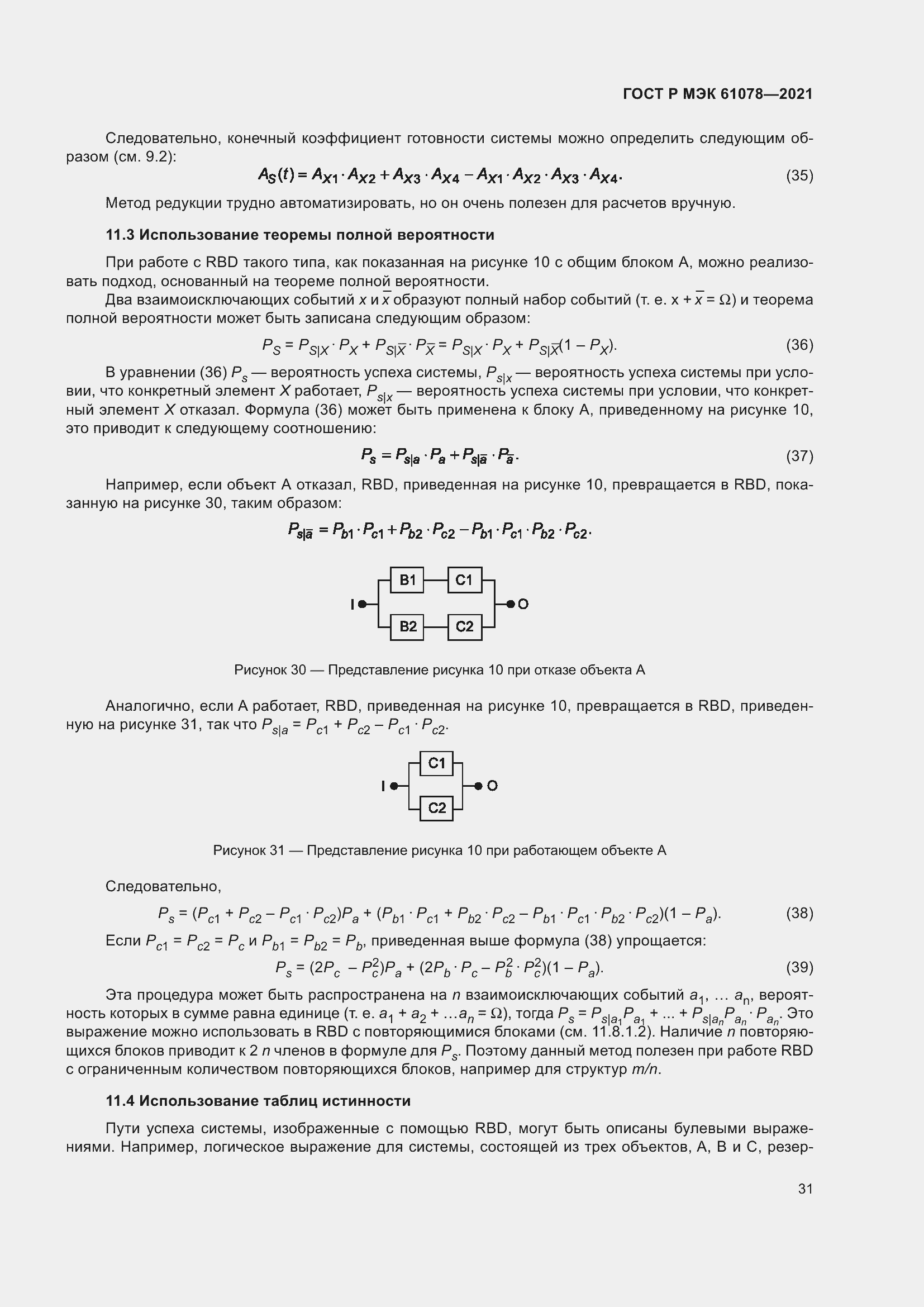 Страница 35 ГОСТ Р МЭК 61078-2021