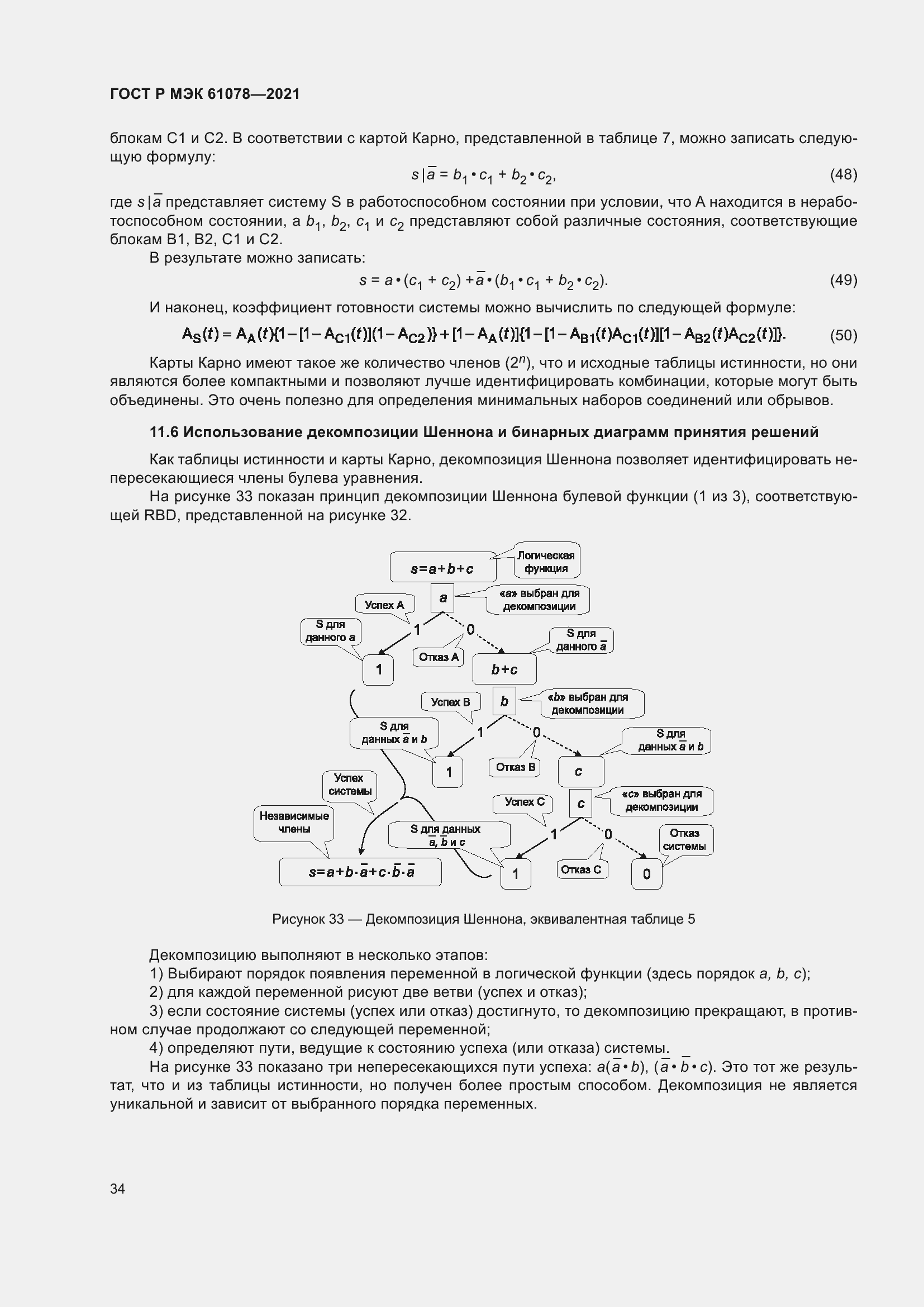Страница 38 ГОСТ Р МЭК 61078-2021