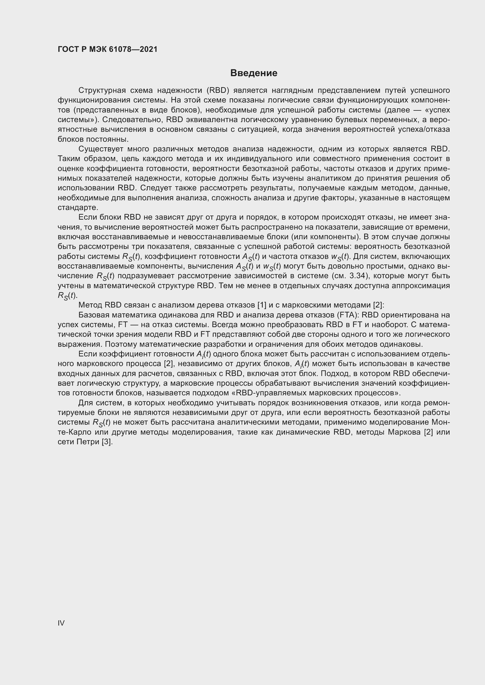 Страница 4 ГОСТ Р МЭК 61078-2021