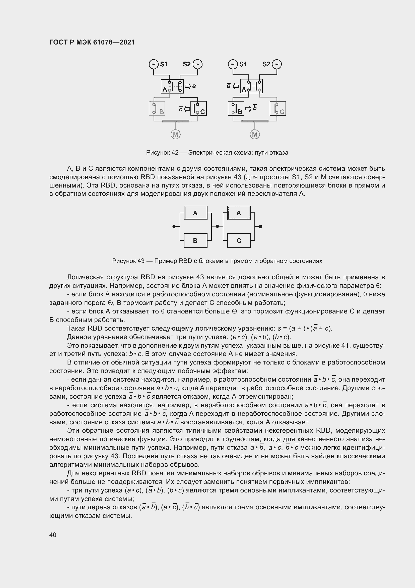 Страница 44 ГОСТ Р МЭК 61078-2021