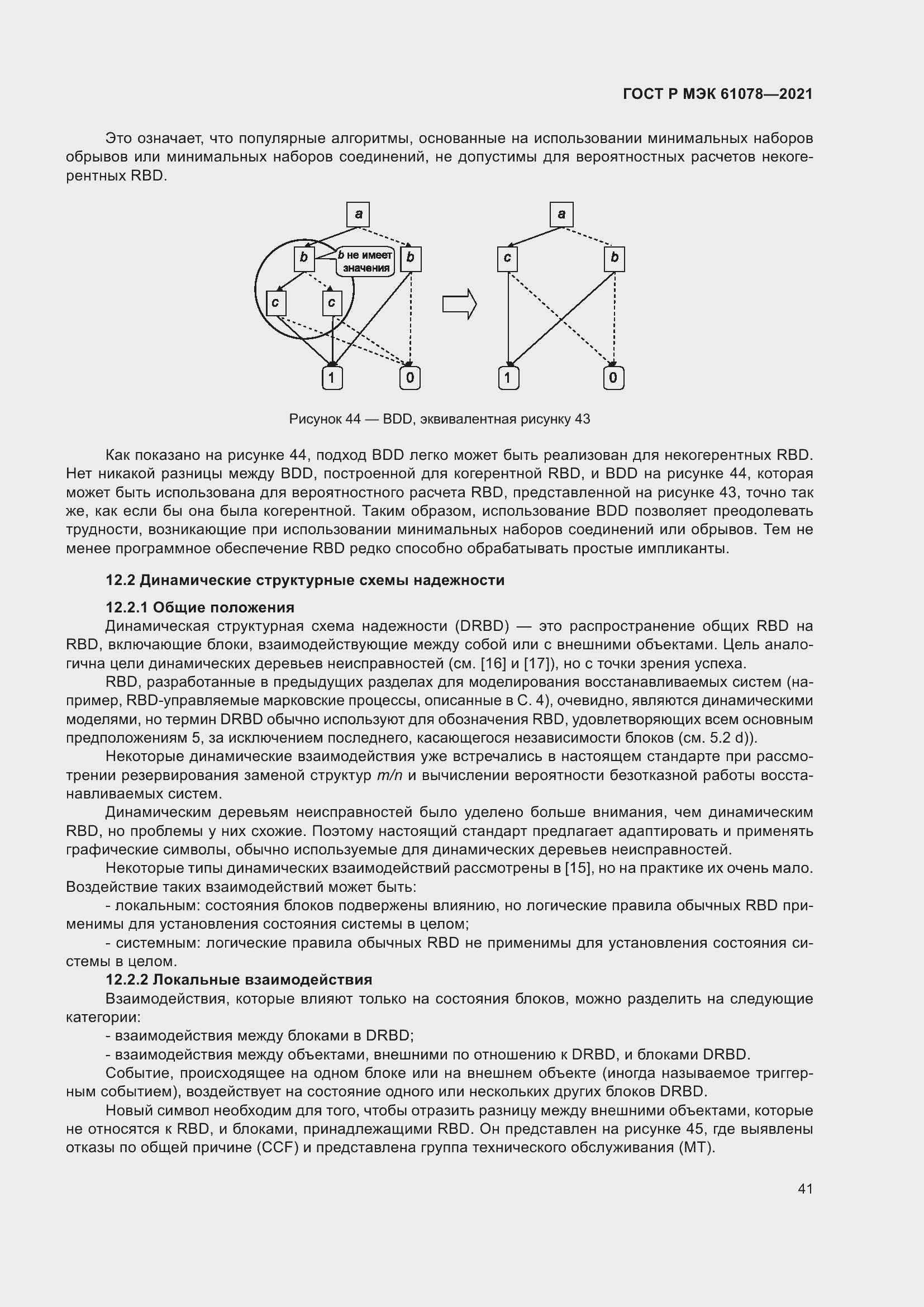 Страница 45 ГОСТ Р МЭК 61078-2021