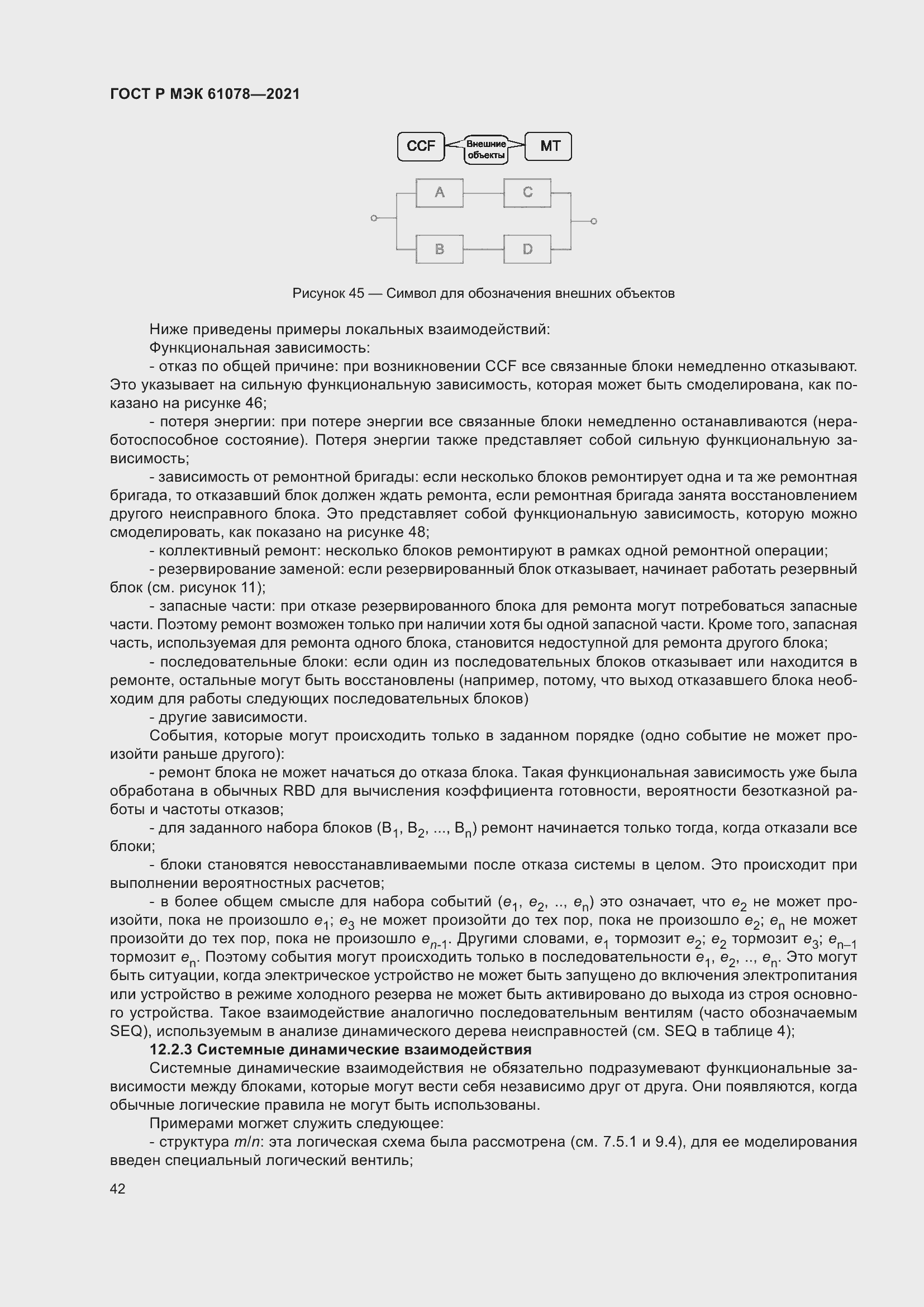 Страница 46 ГОСТ Р МЭК 61078-2021