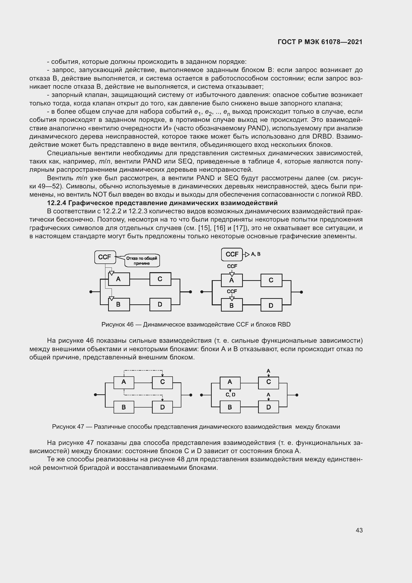 Страница 47 ГОСТ Р МЭК 61078-2021