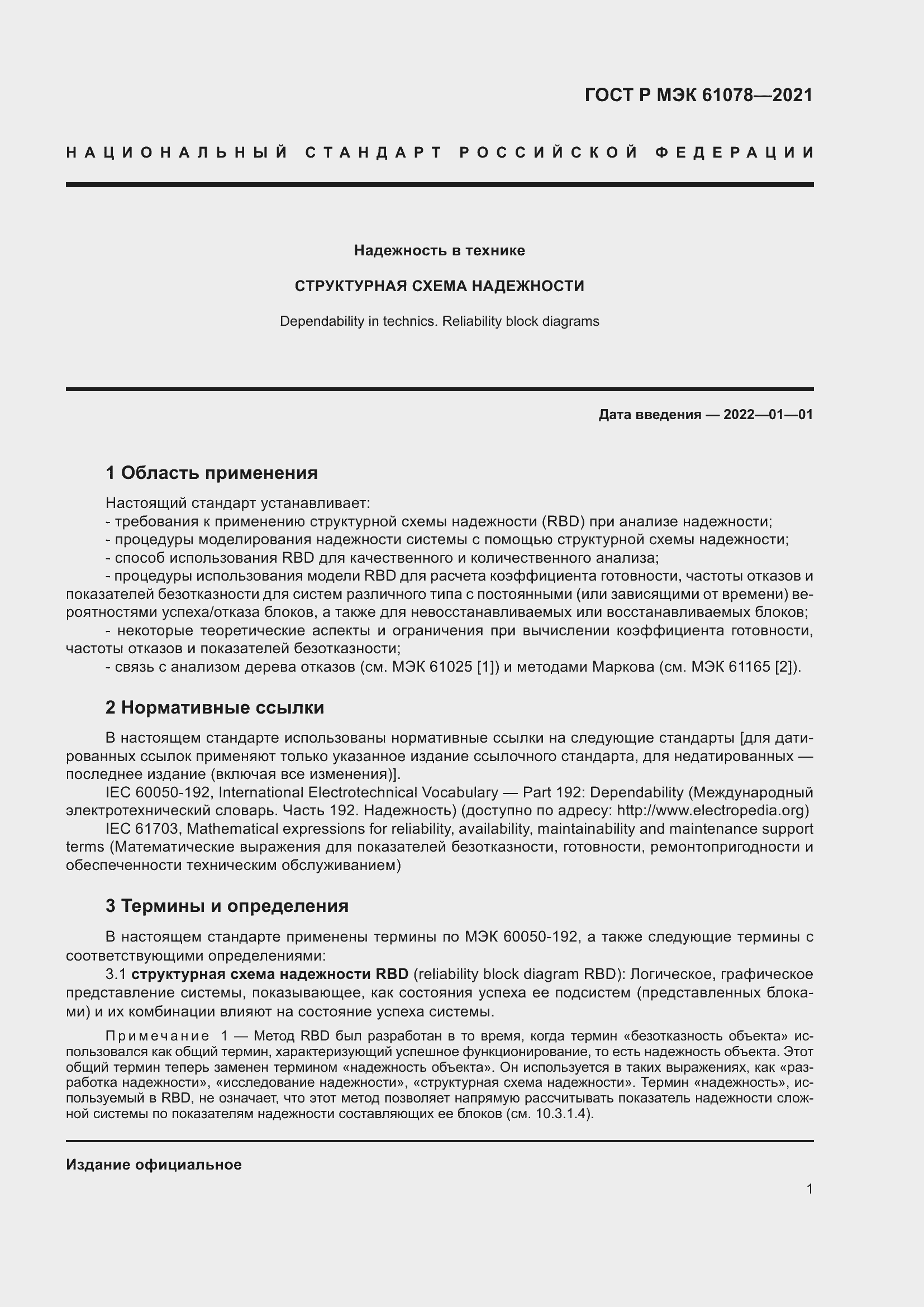 Страница 5 ГОСТ Р МЭК 61078-2021