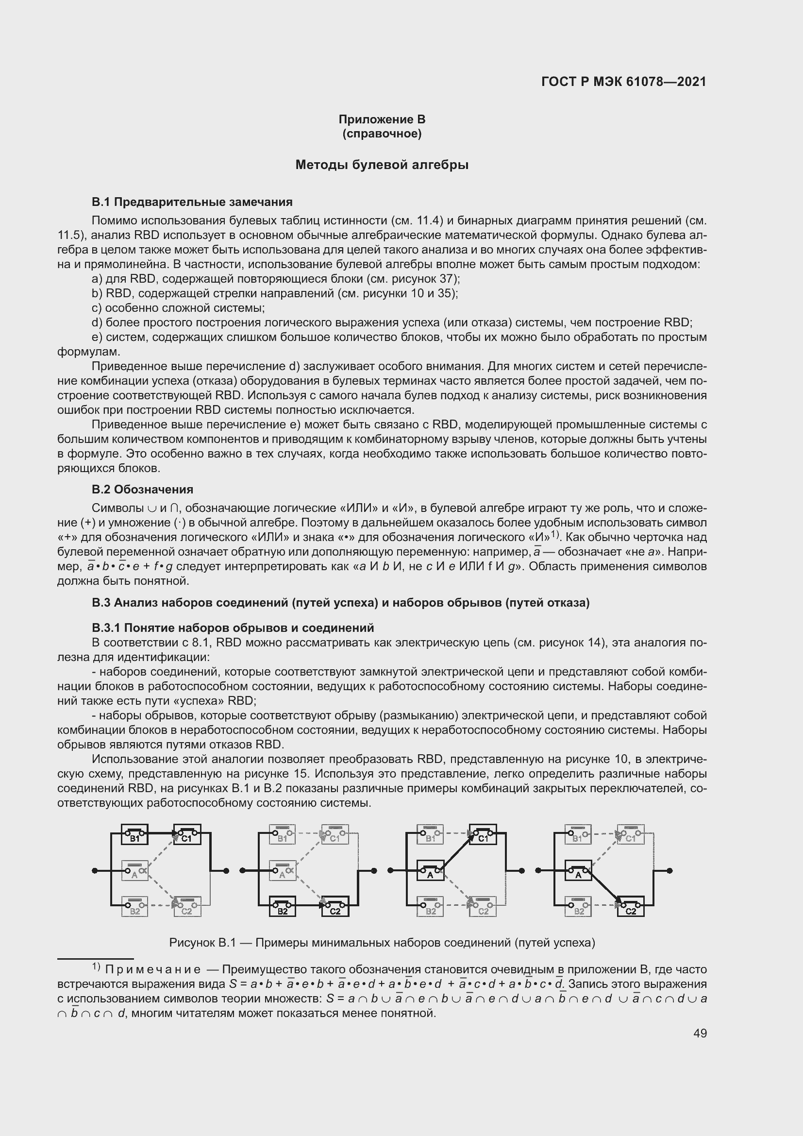 Страница 53 ГОСТ Р МЭК 61078-2021