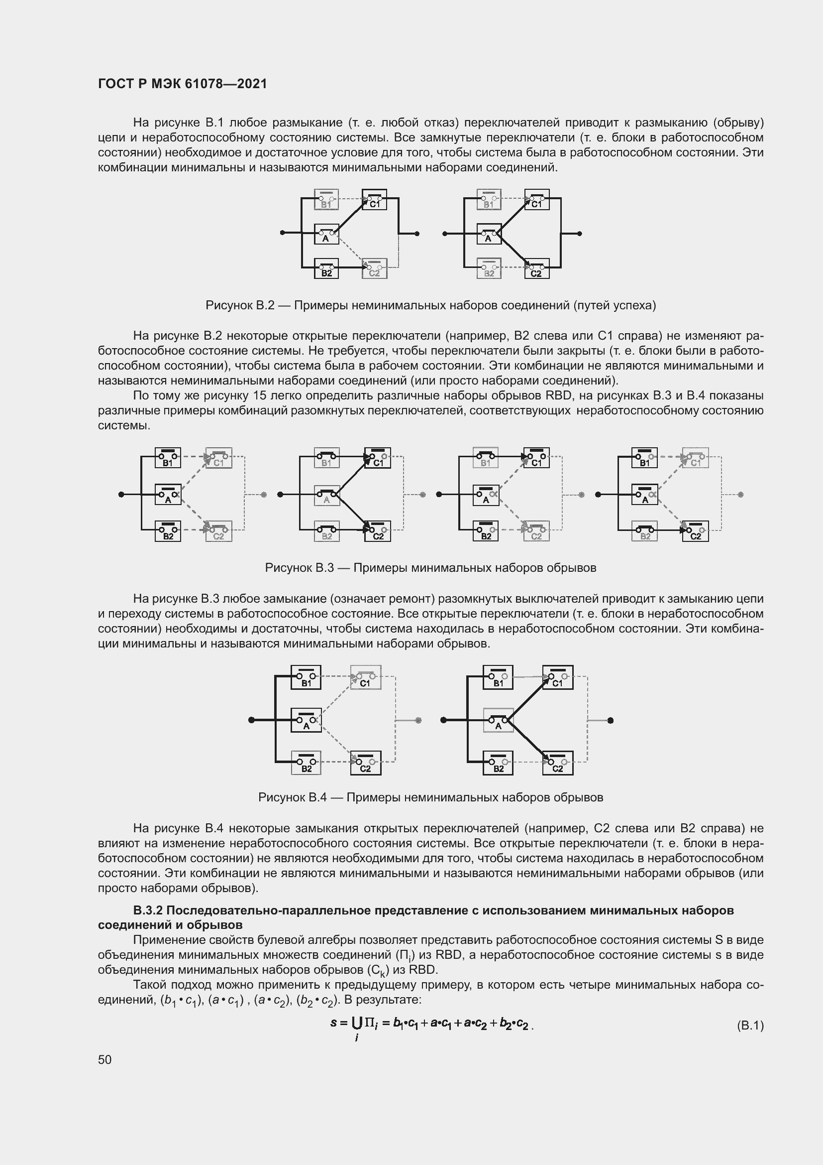 Страница 54 ГОСТ Р МЭК 61078-2021