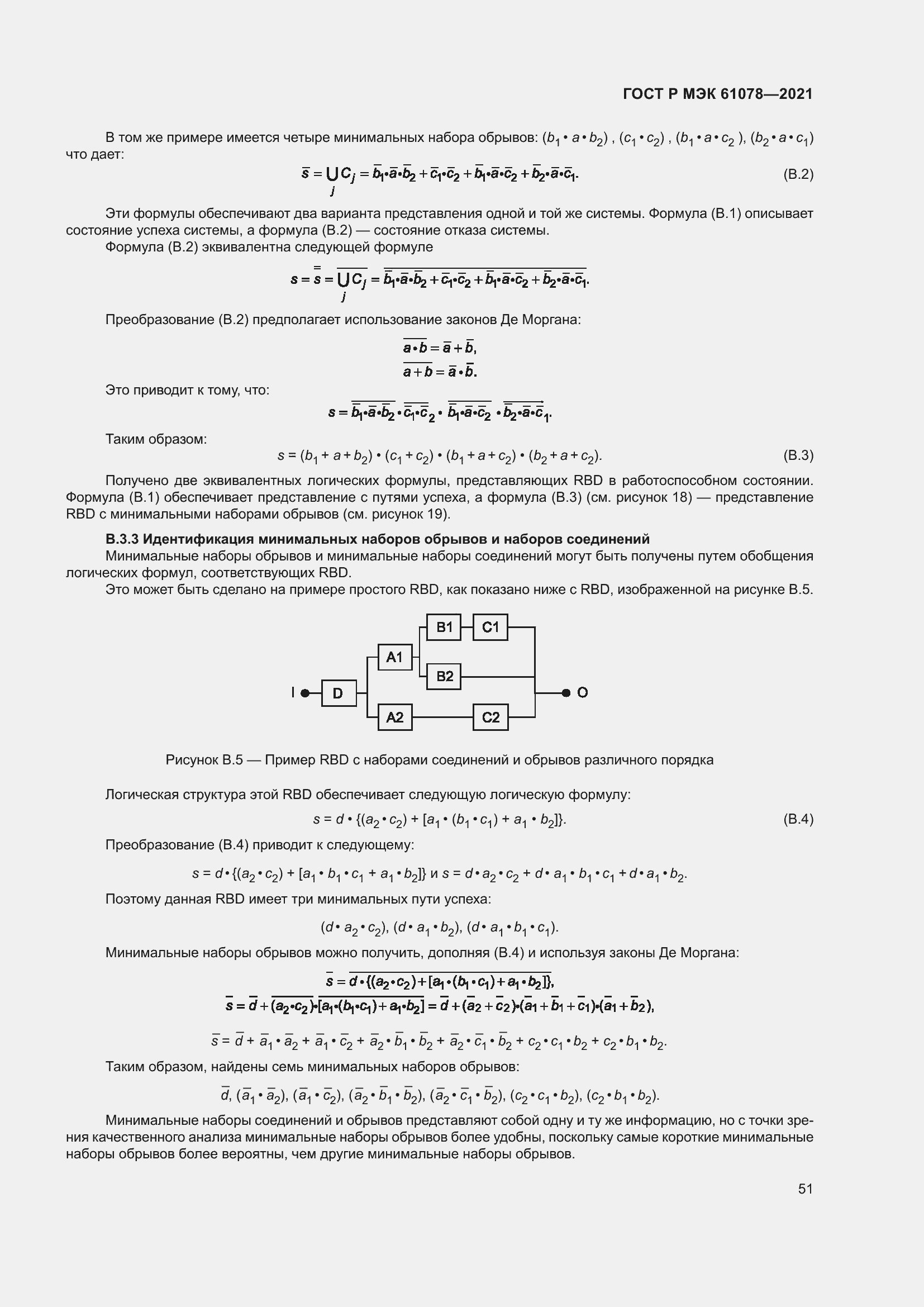 Страница 55 ГОСТ Р МЭК 61078-2021
