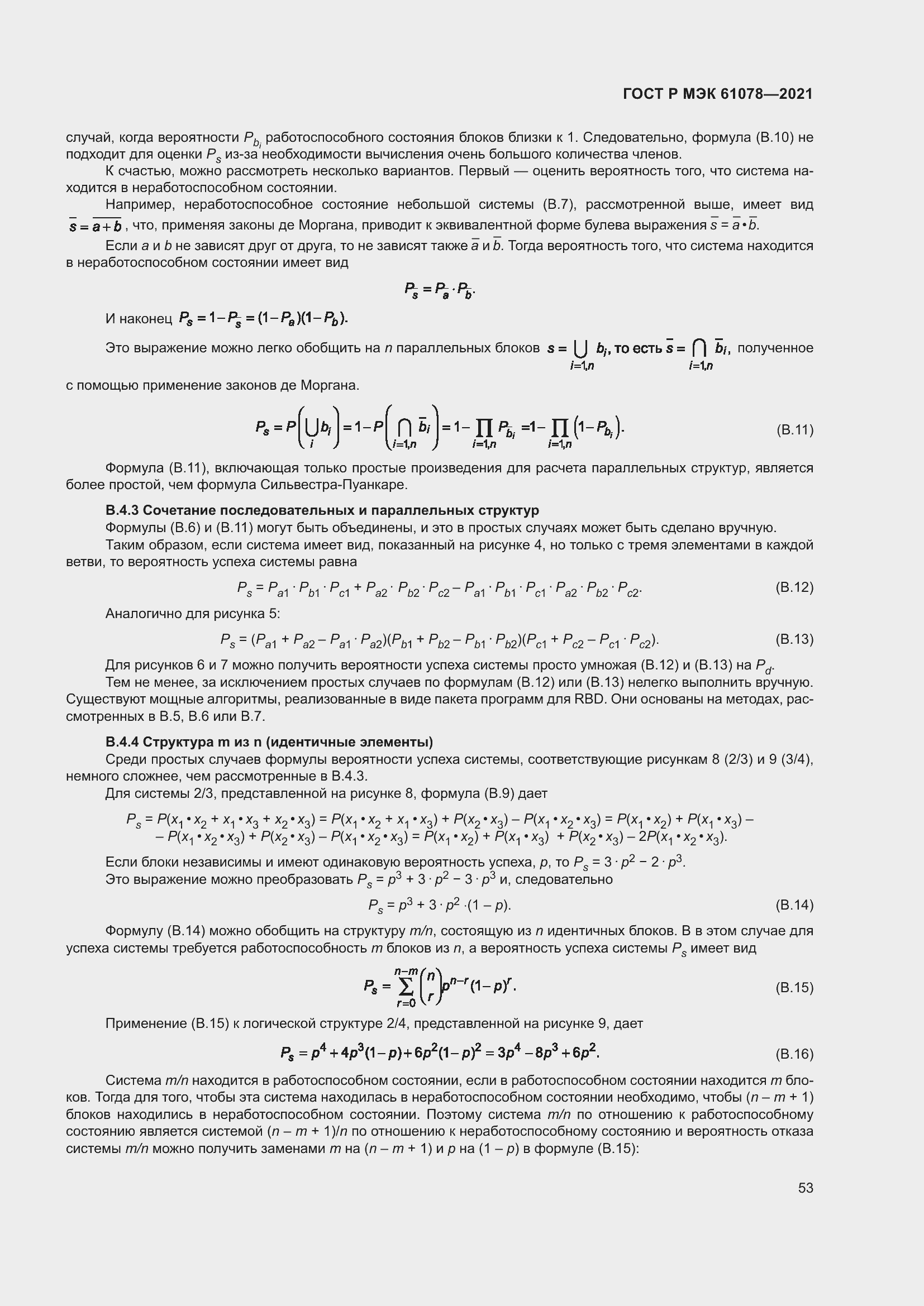Страница 57 ГОСТ Р МЭК 61078-2021