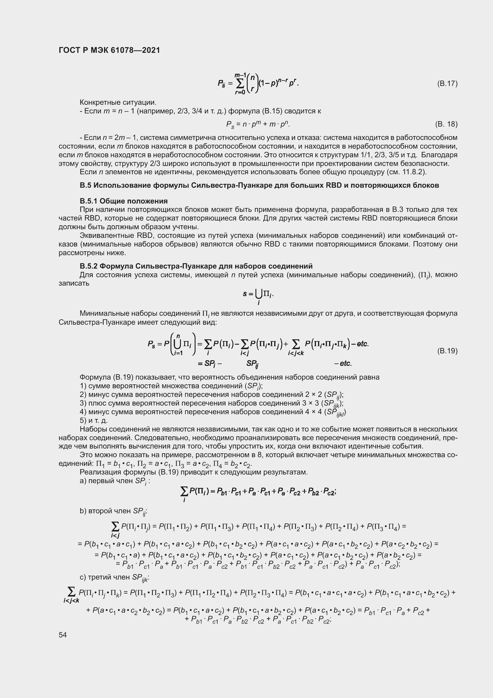 Страница 58 ГОСТ Р МЭК 61078-2021