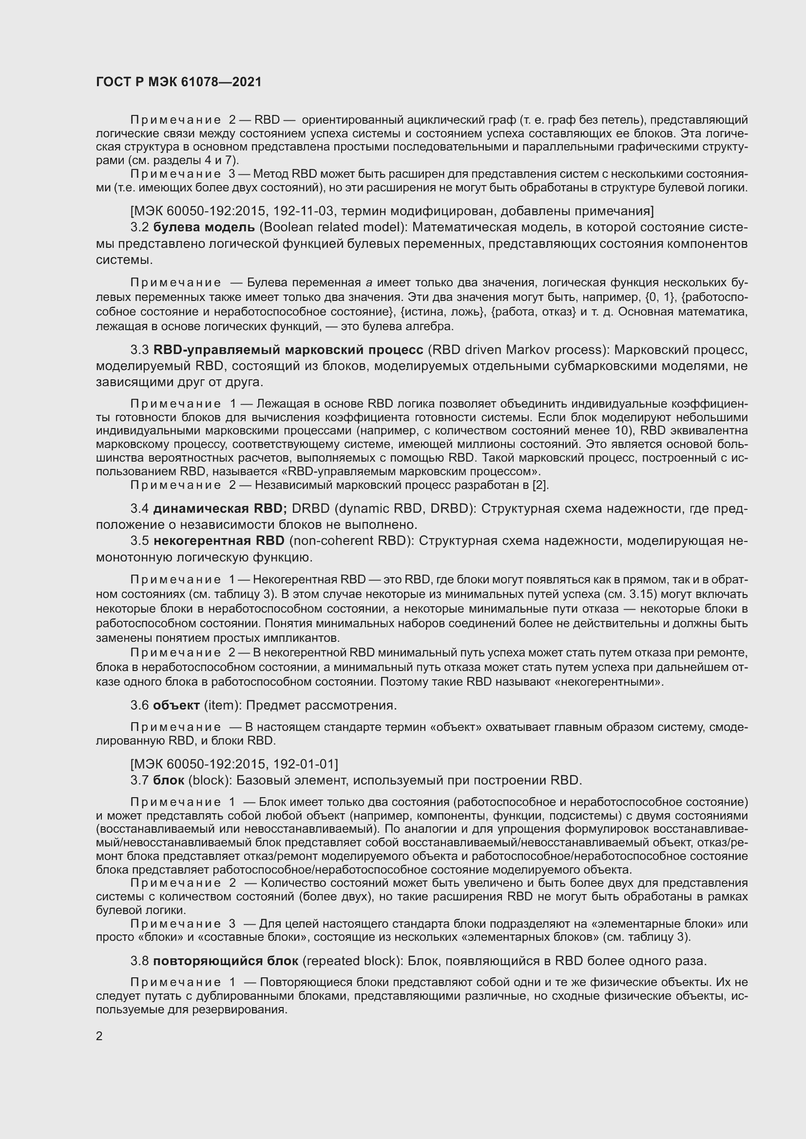 Страница 6 ГОСТ Р МЭК 61078-2021