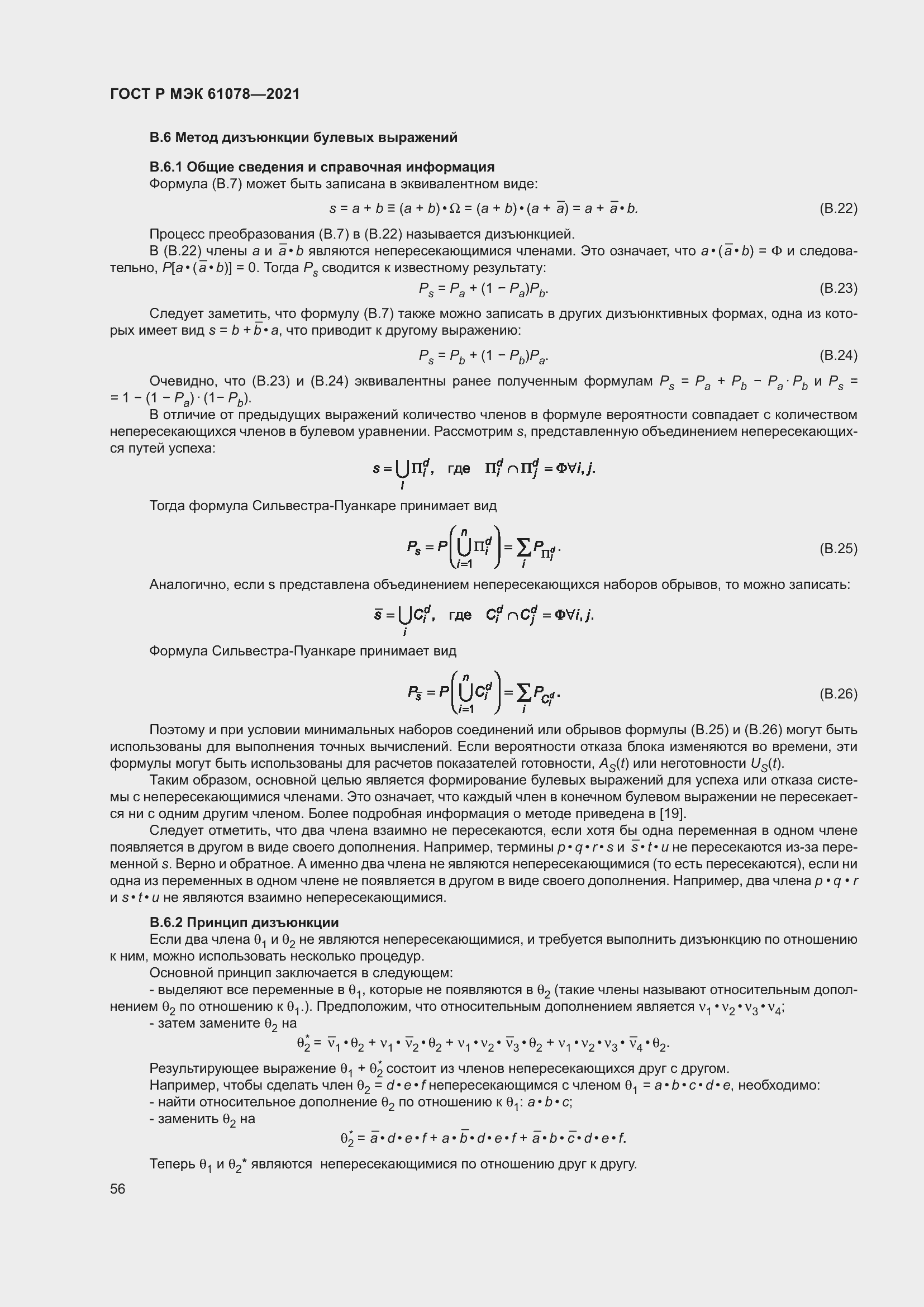 Страница 60 ГОСТ Р МЭК 61078-2021