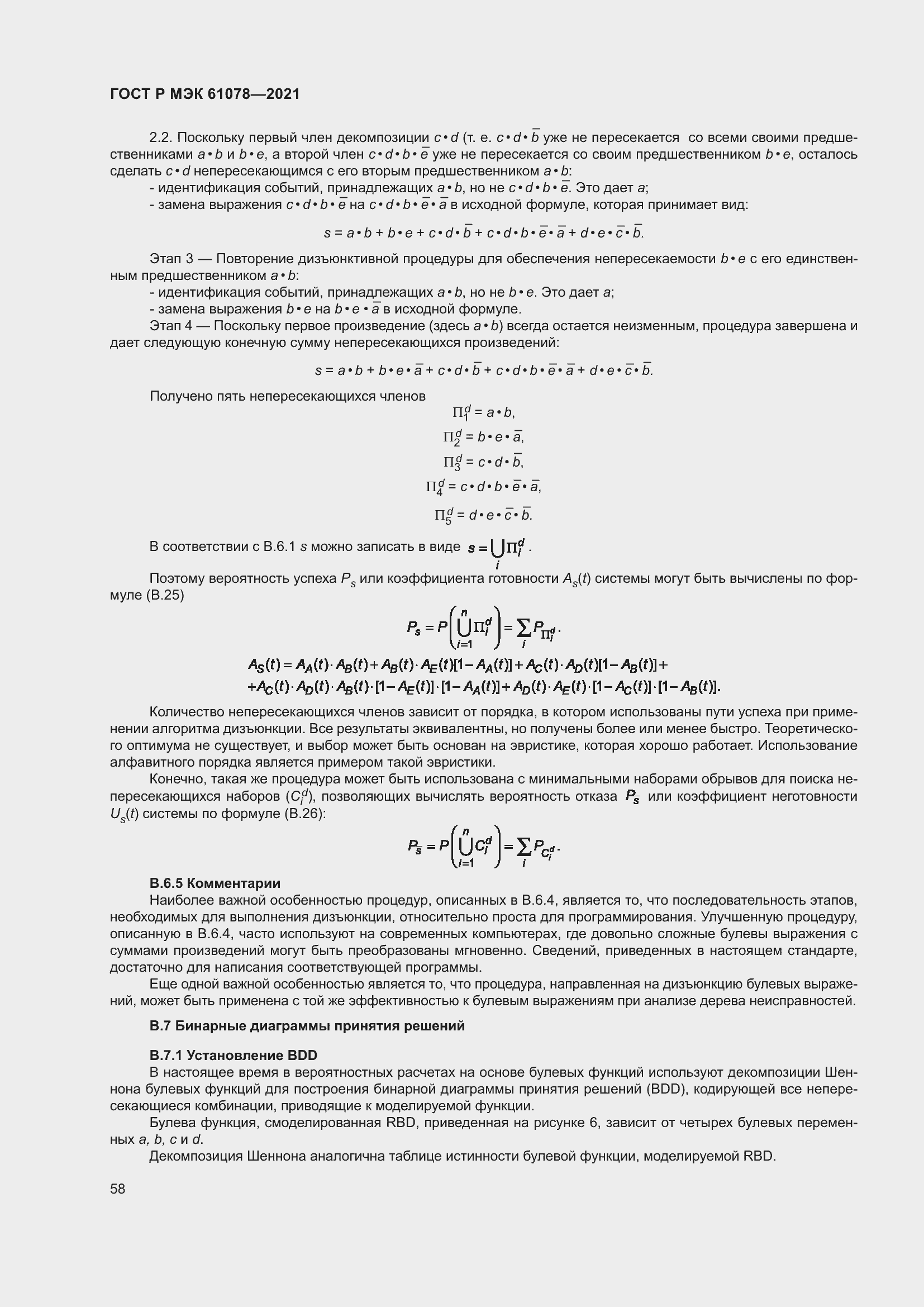 Страница 62 ГОСТ Р МЭК 61078-2021