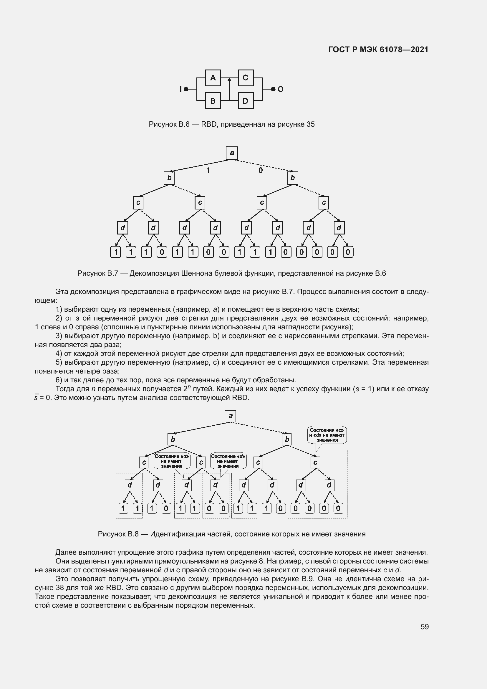 Страница 63 ГОСТ Р МЭК 61078-2021