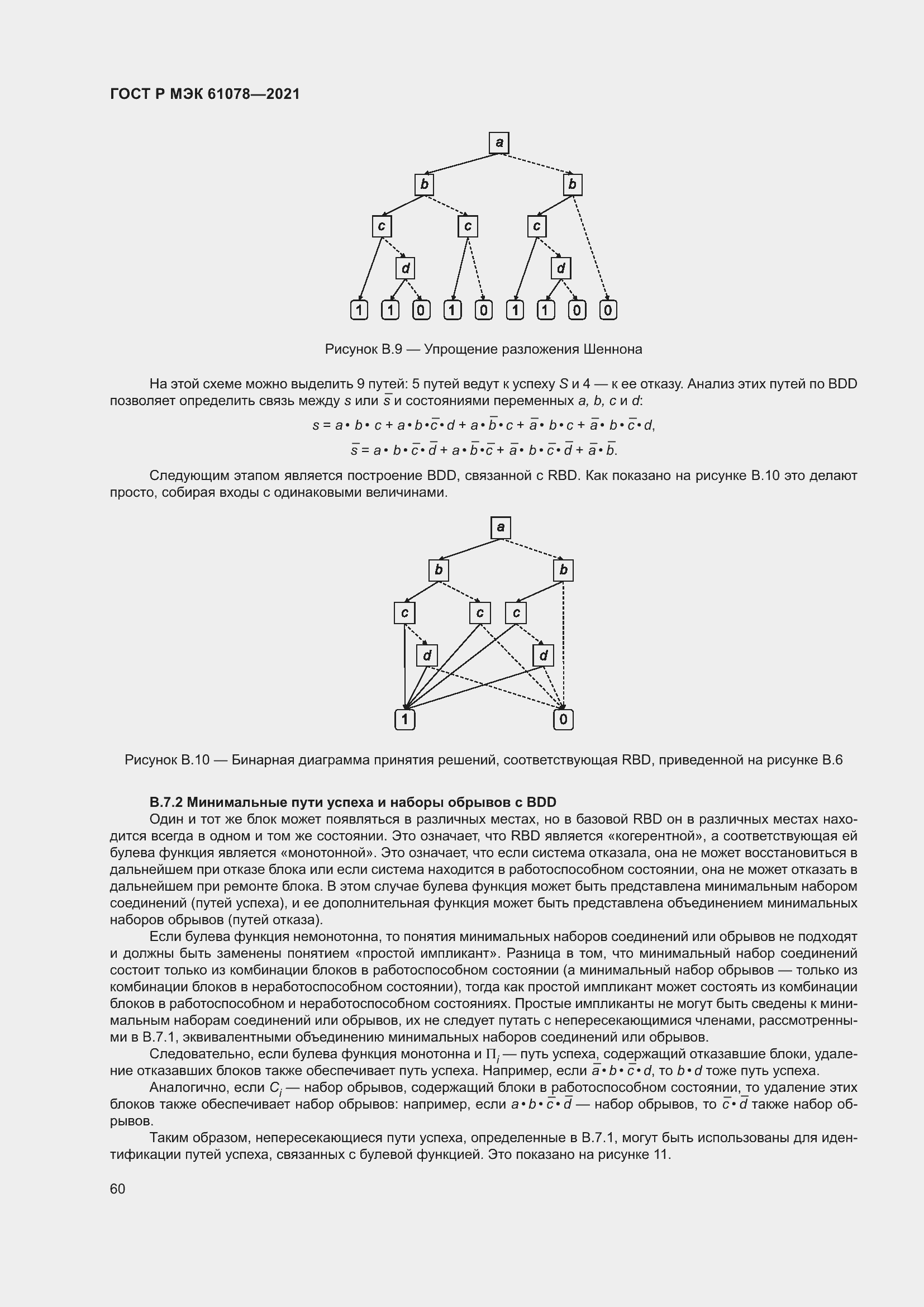 Страница 64 ГОСТ Р МЭК 61078-2021