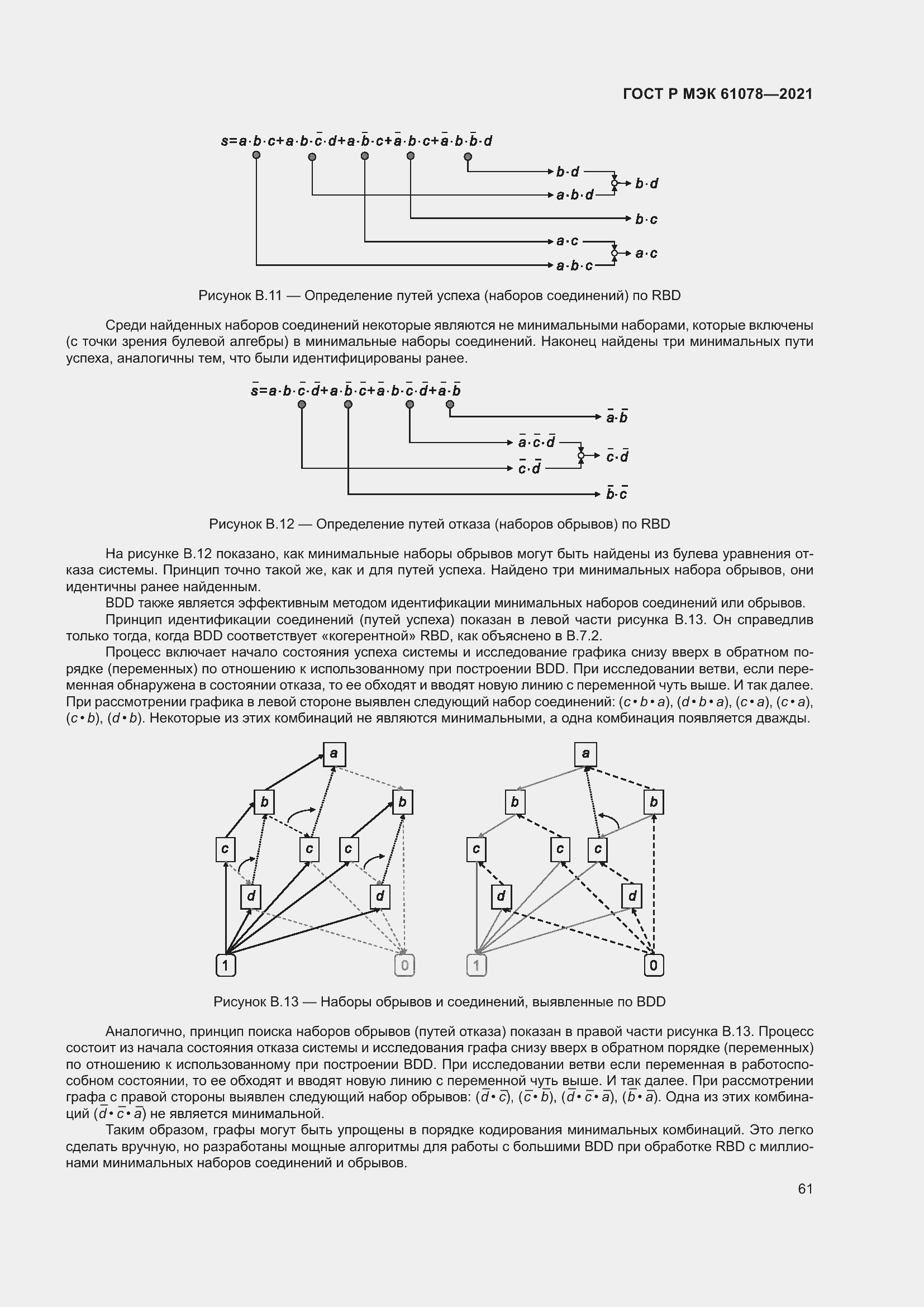 Страница 65 ГОСТ Р МЭК 61078-2021