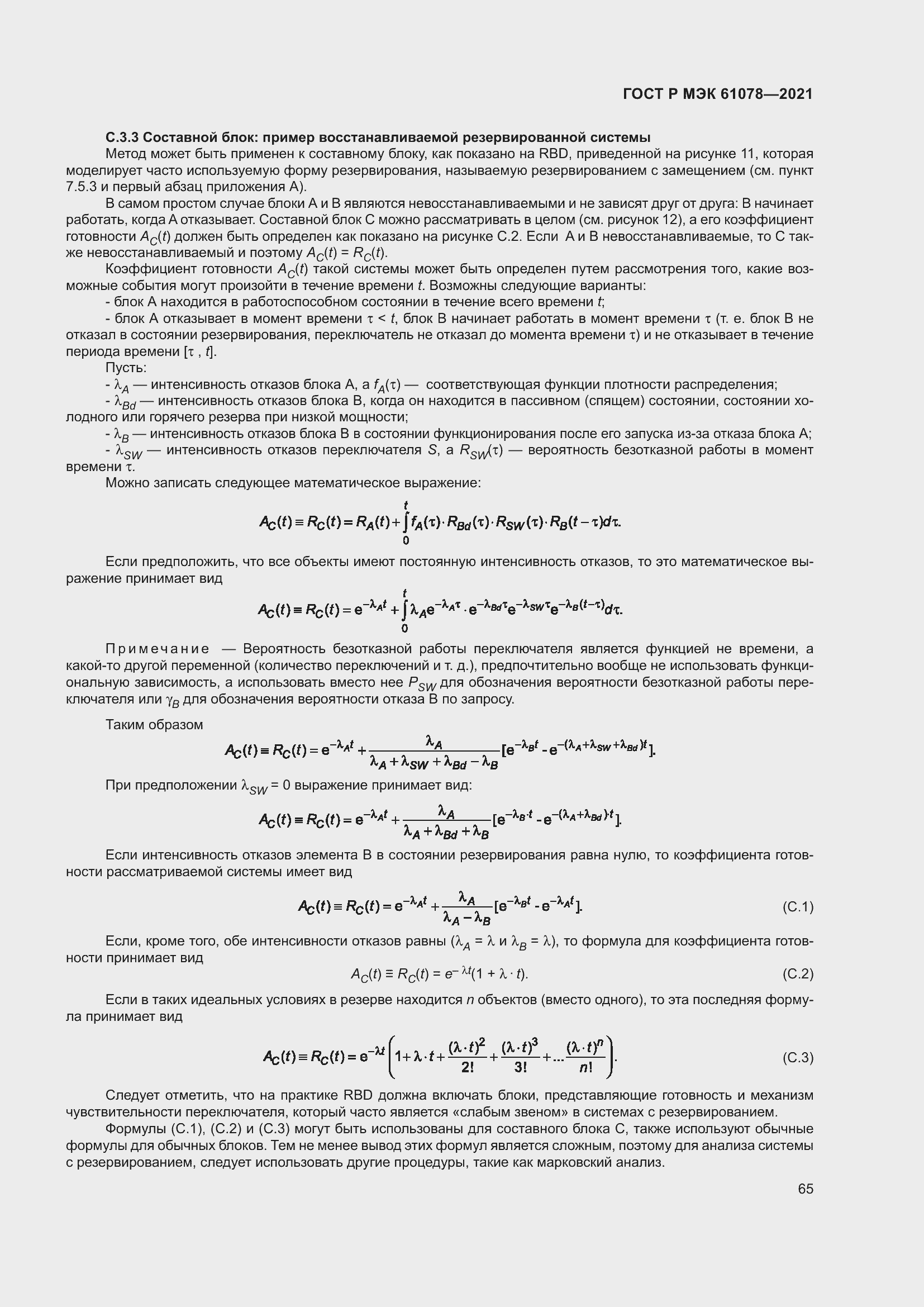 Страница 69 ГОСТ Р МЭК 61078-2021