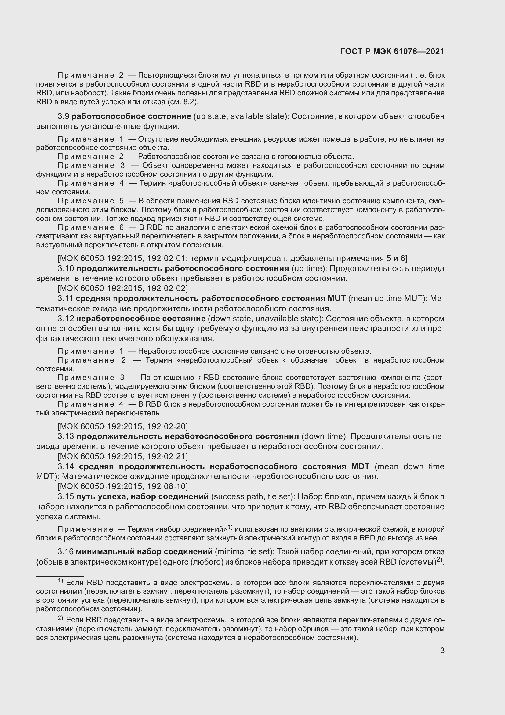 Страница 7 ГОСТ Р МЭК 61078-2021