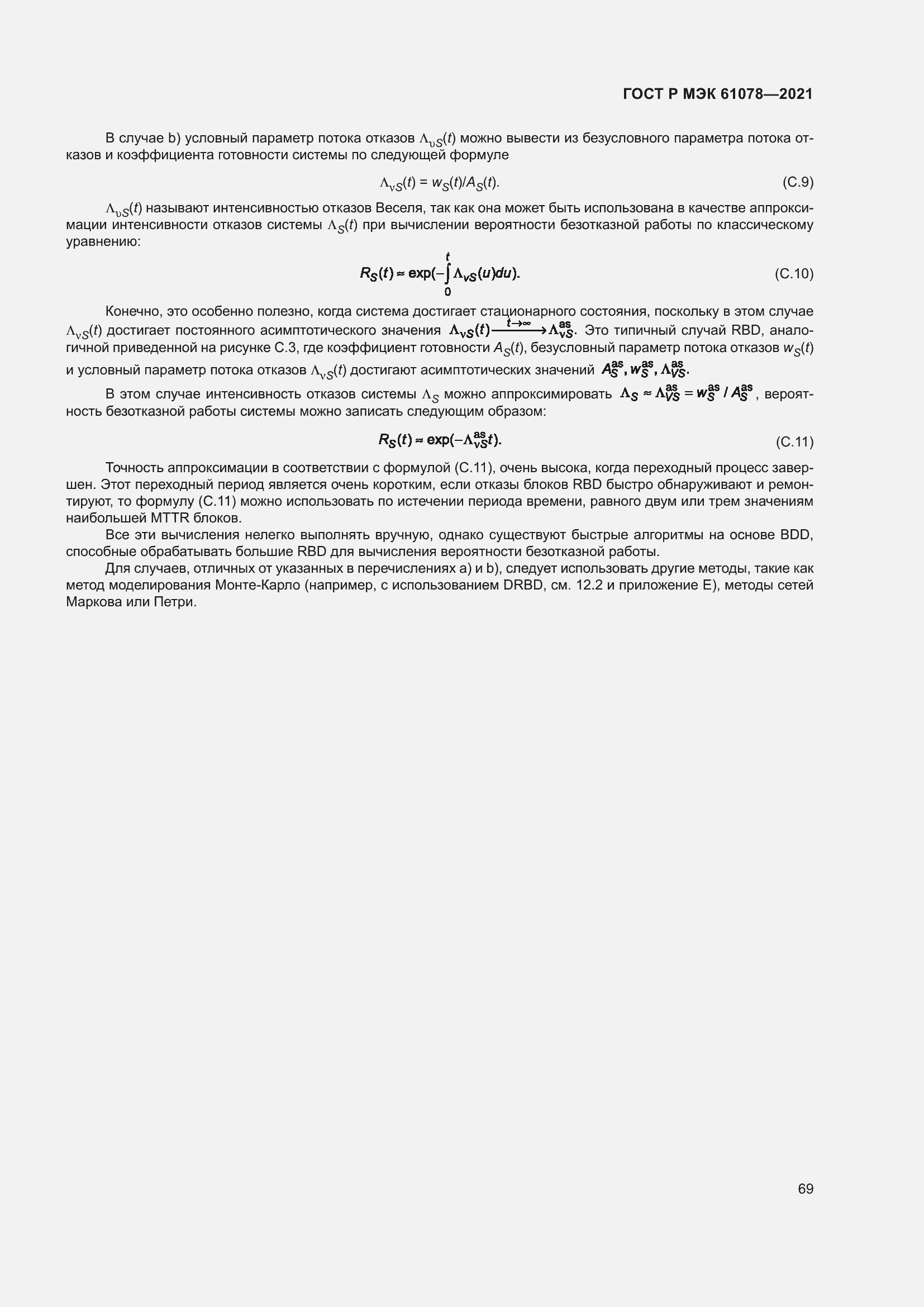 Страница 73 ГОСТ Р МЭК 61078-2021