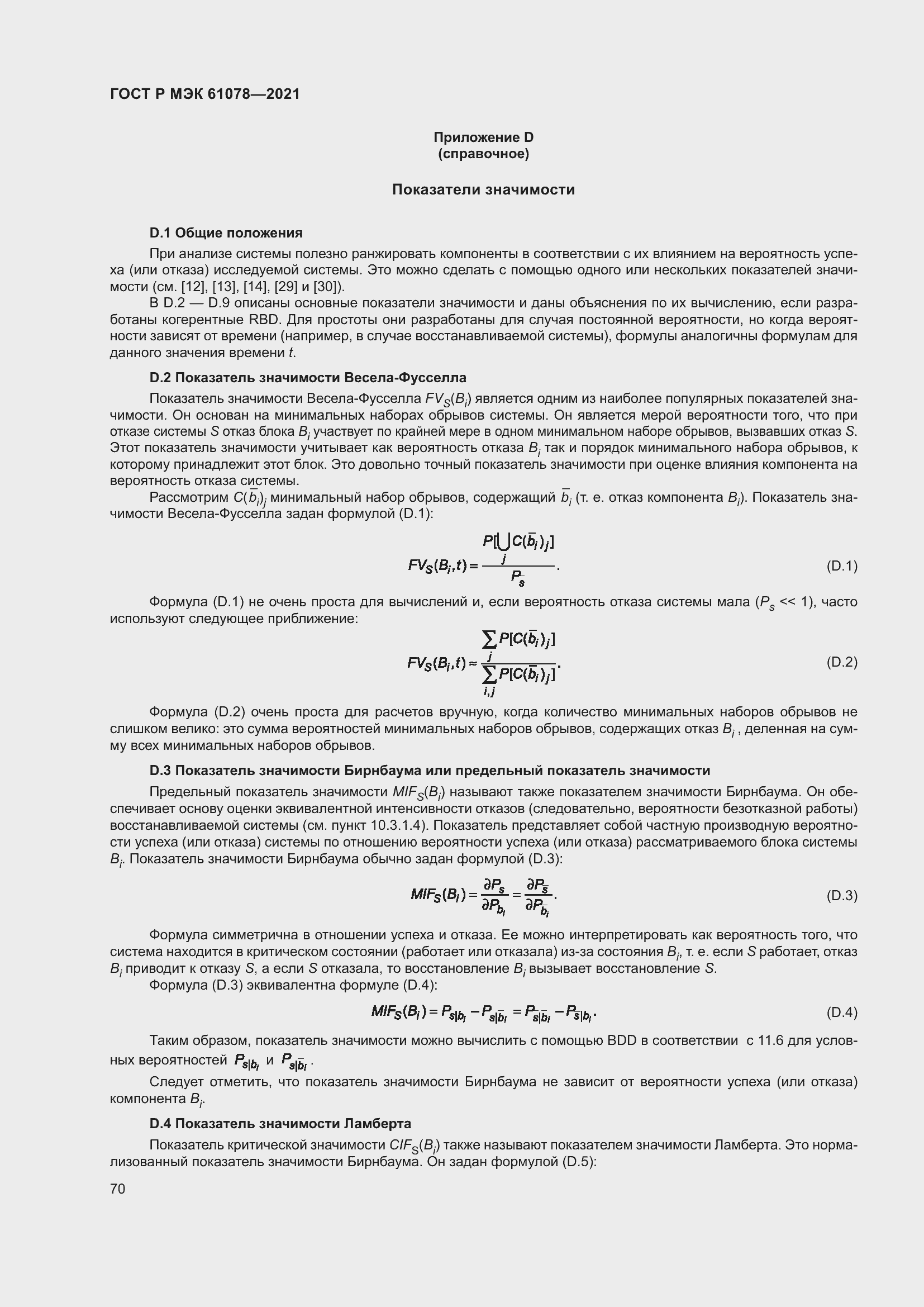 Страница 74 ГОСТ Р МЭК 61078-2021