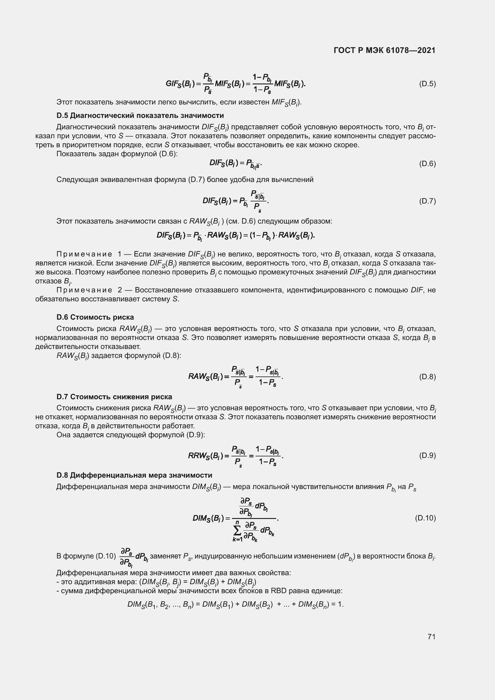 Страница 75 ГОСТ Р МЭК 61078-2021