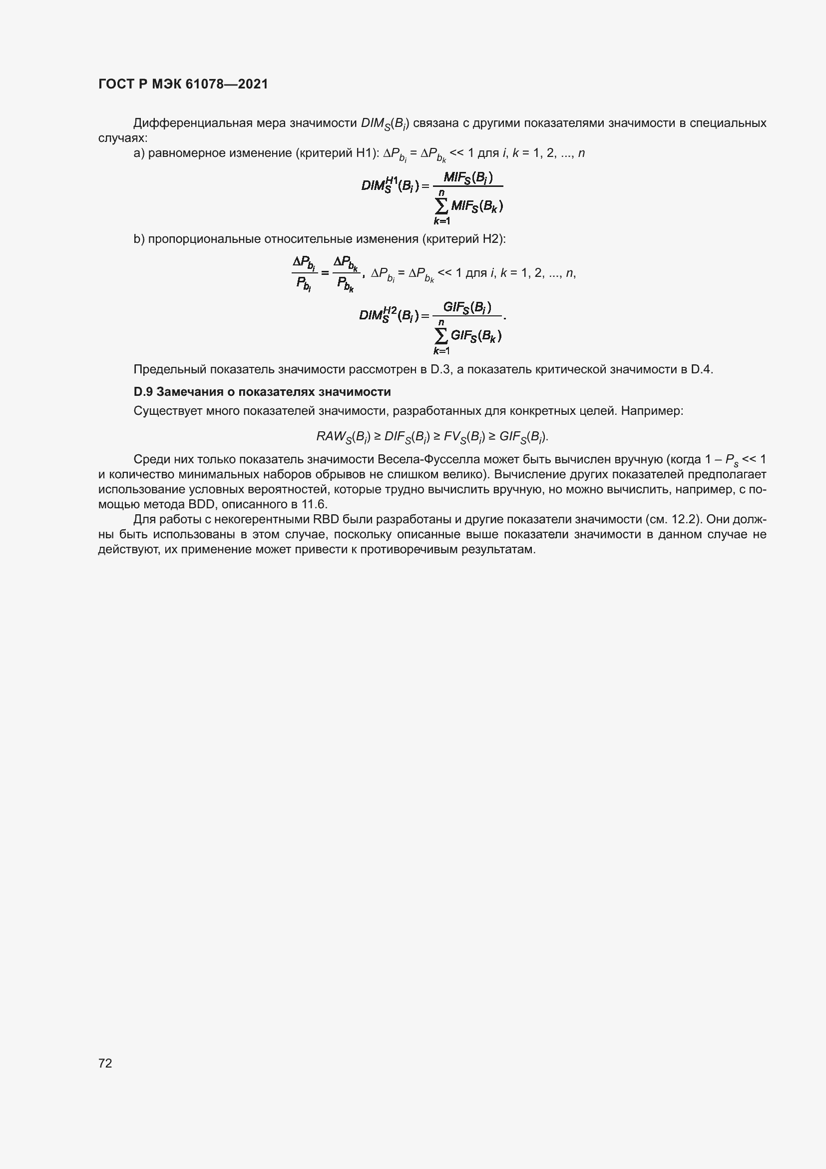 Страница 76 ГОСТ Р МЭК 61078-2021