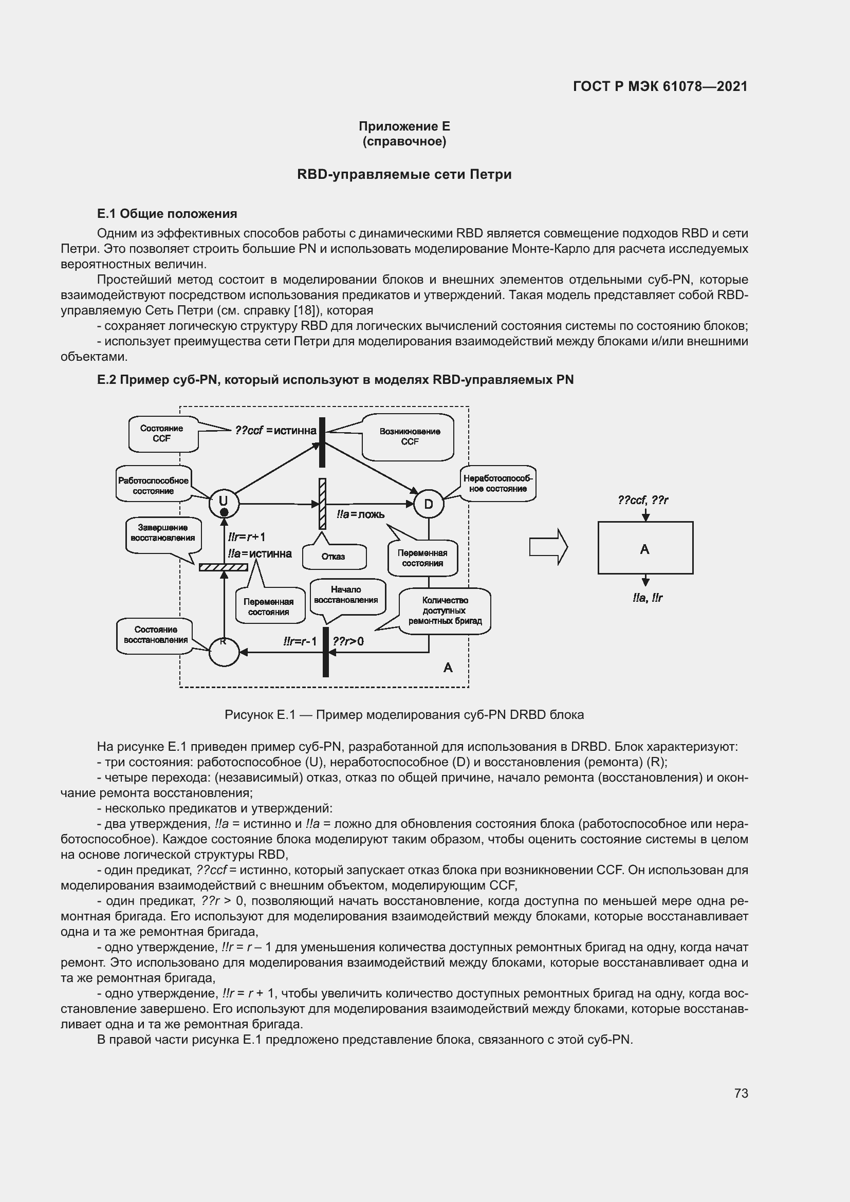 Страница 77 ГОСТ Р МЭК 61078-2021