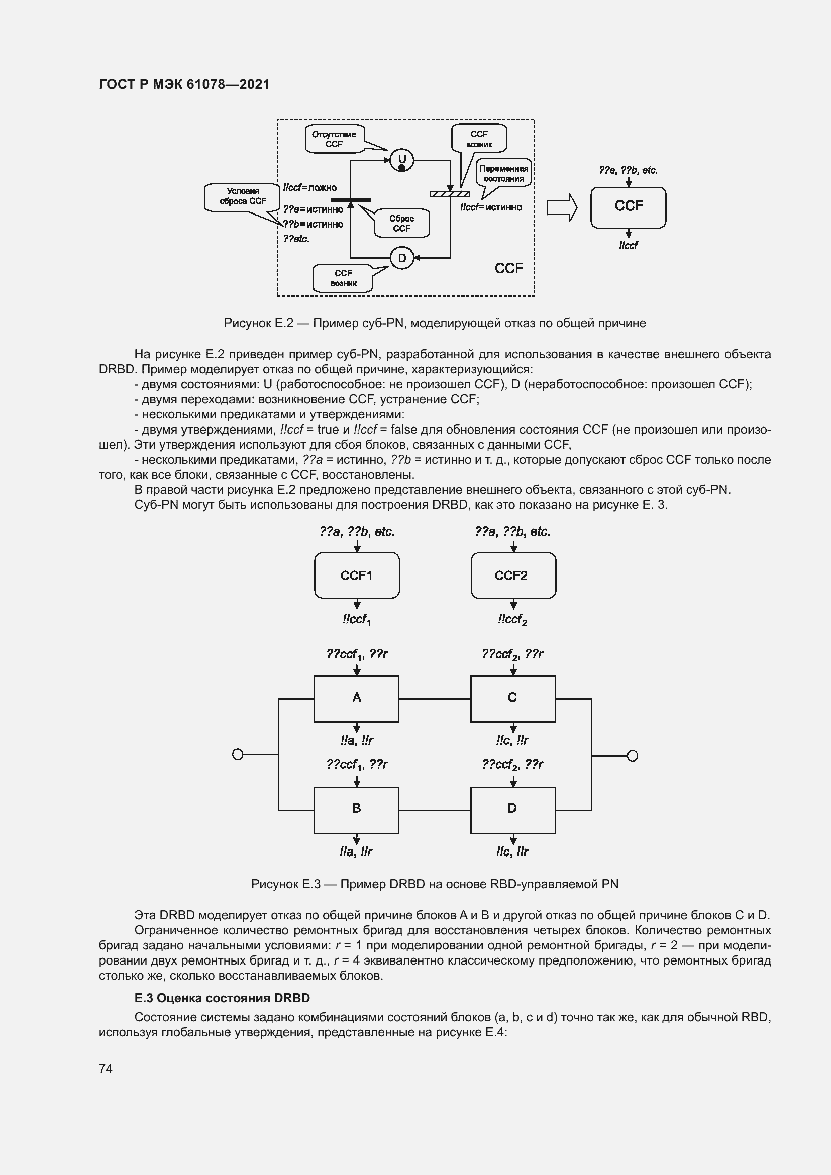 Страница 78 ГОСТ Р МЭК 61078-2021